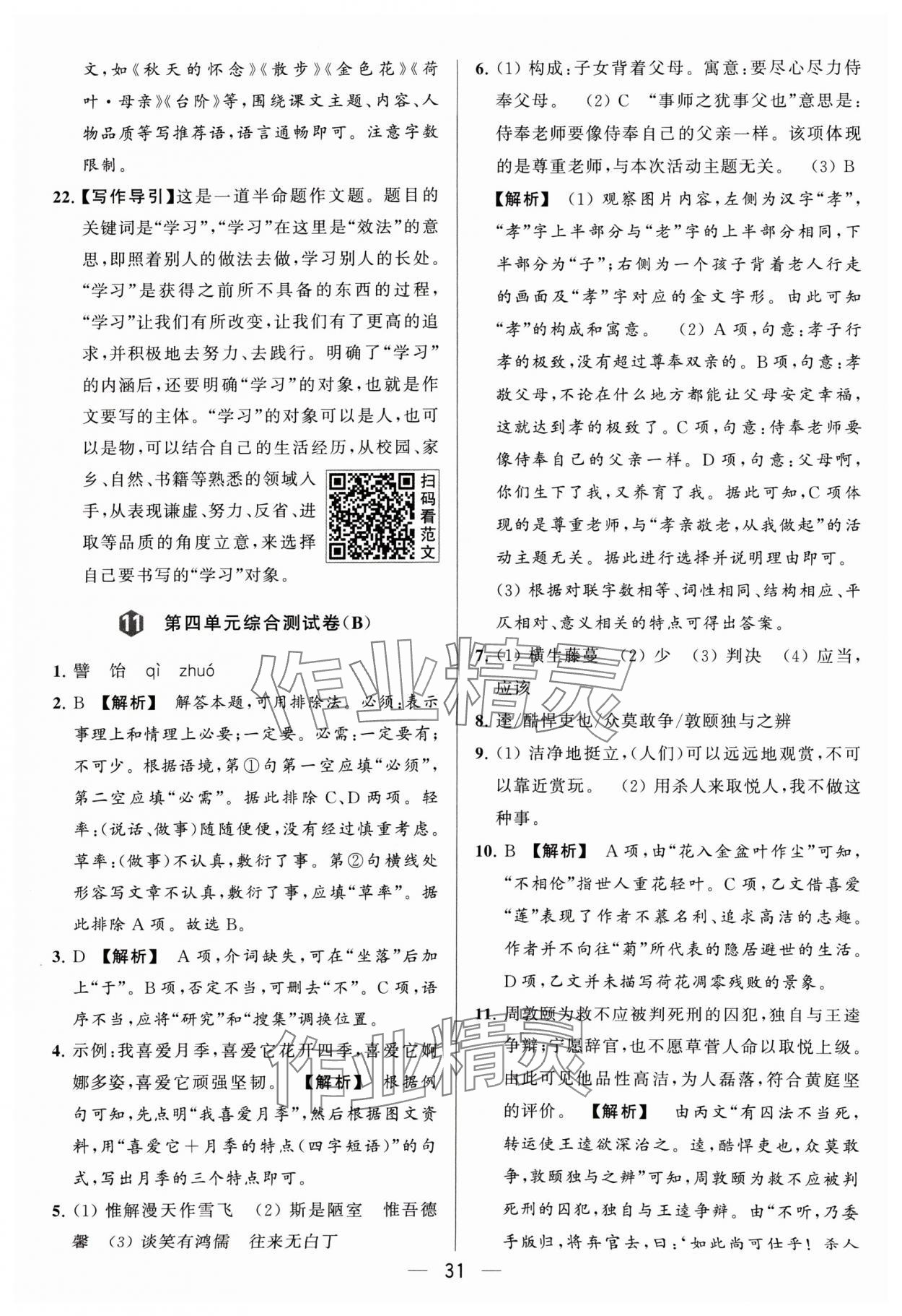 2024年亮點(diǎn)給力大試卷七年級(jí)語文下冊(cè)人教版 參考答案第31頁