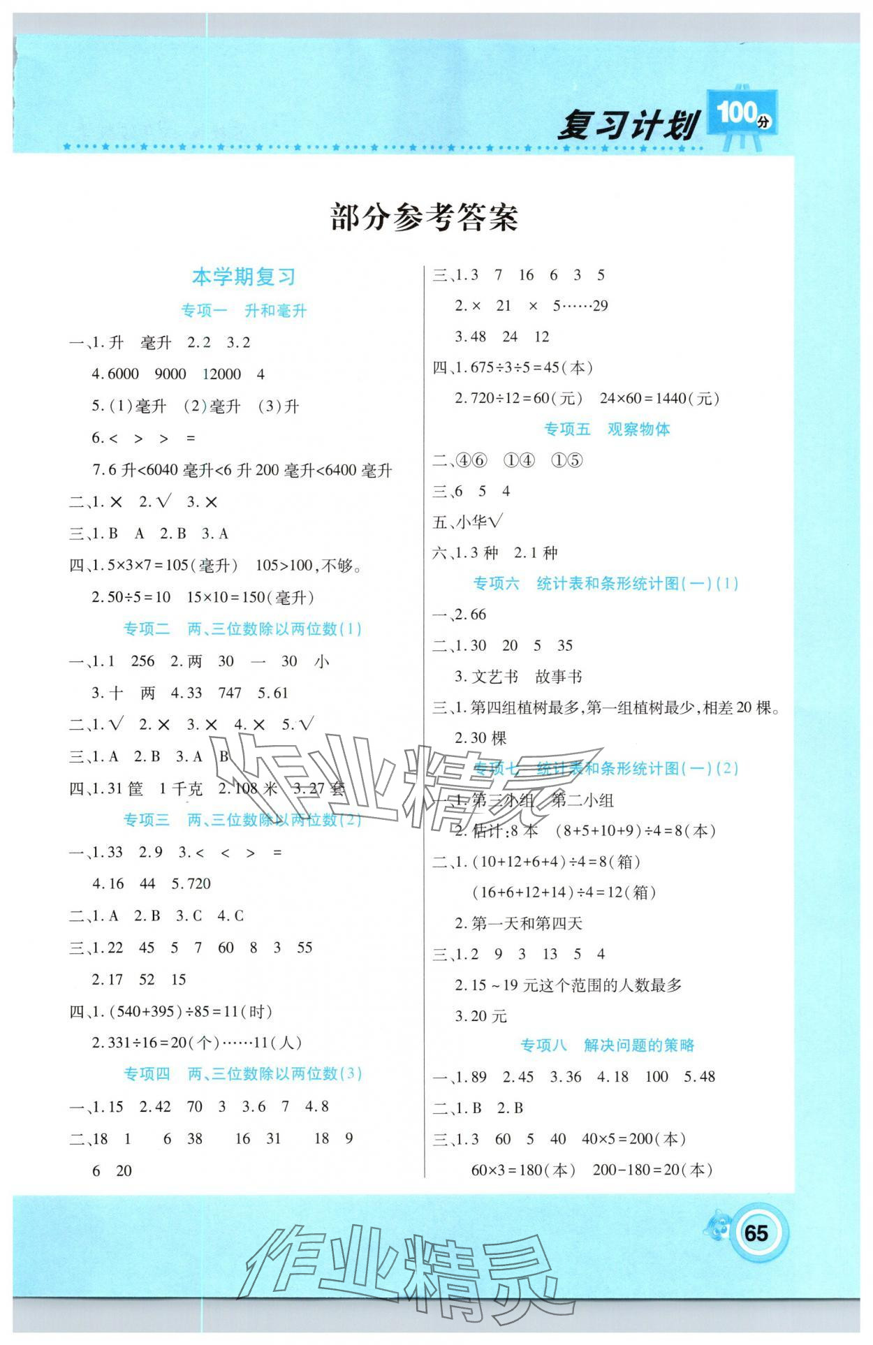 2025年寒假作業(yè)復(fù)習(xí)計(jì)劃100分期末寒假銜接四年級(jí)數(shù)學(xué)蘇教版 第1頁(yè)