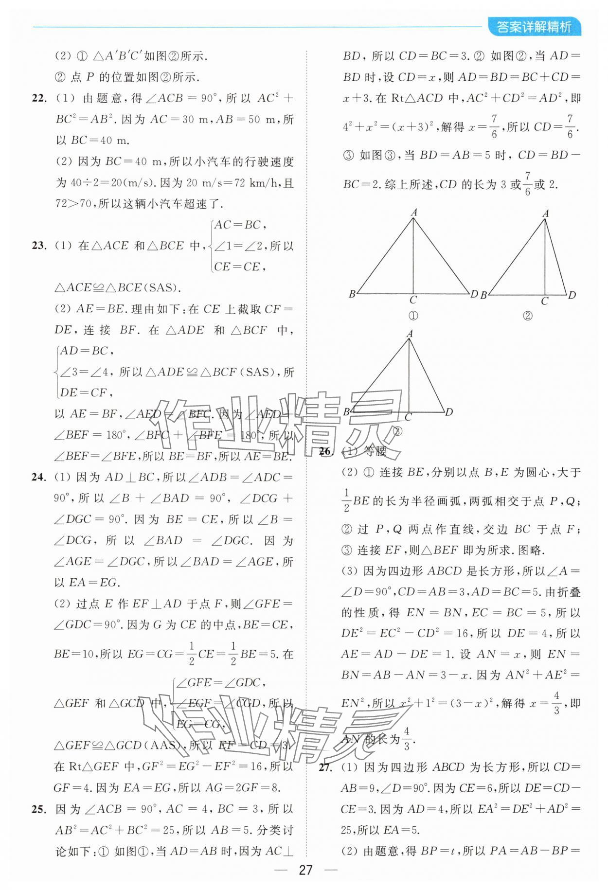 2024年亮點(diǎn)給力全優(yōu)卷霸八年級數(shù)學(xué)上冊蘇科版 參考答案第27頁