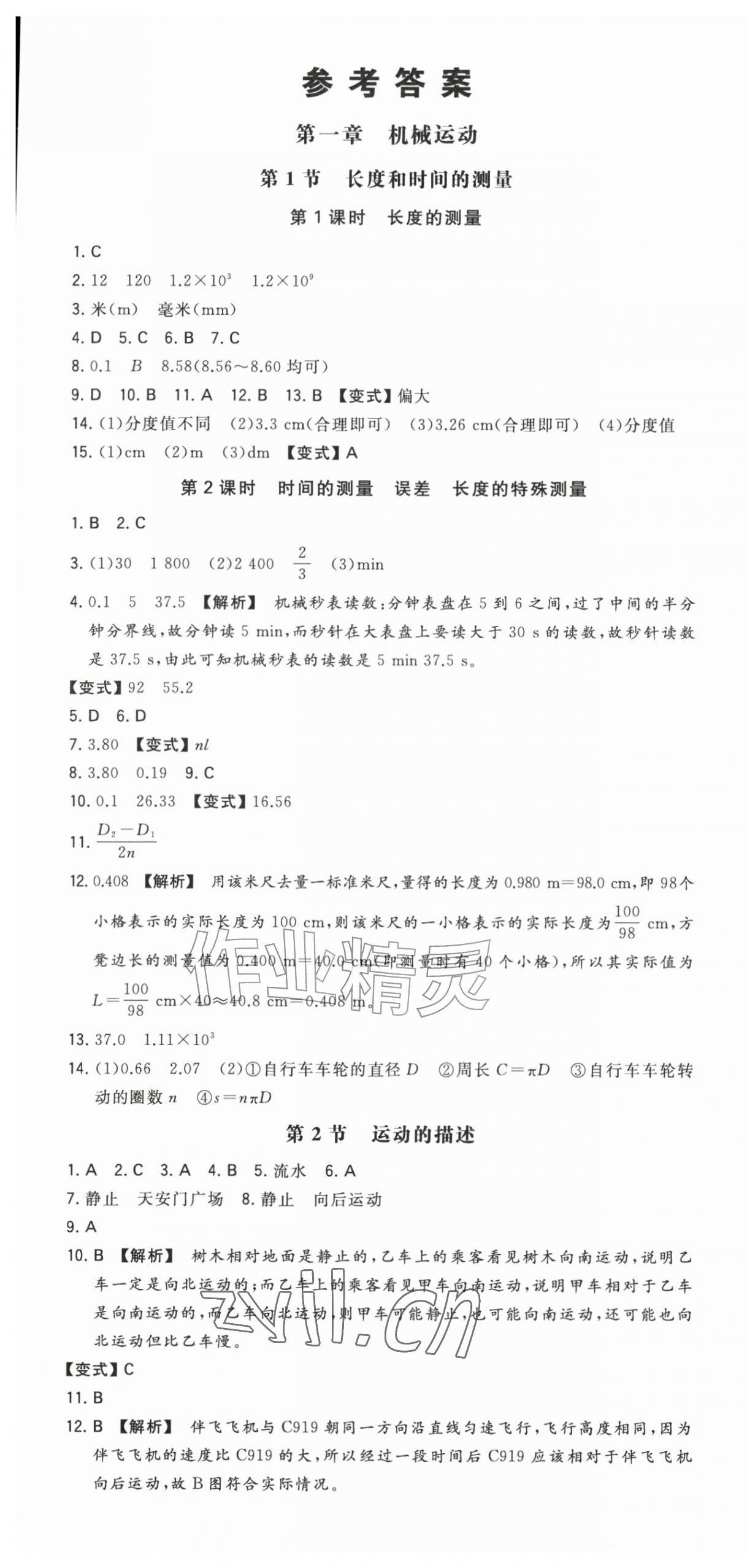 2026年一本同步训练八年级初中物理上册人教版&nbsp;第1页