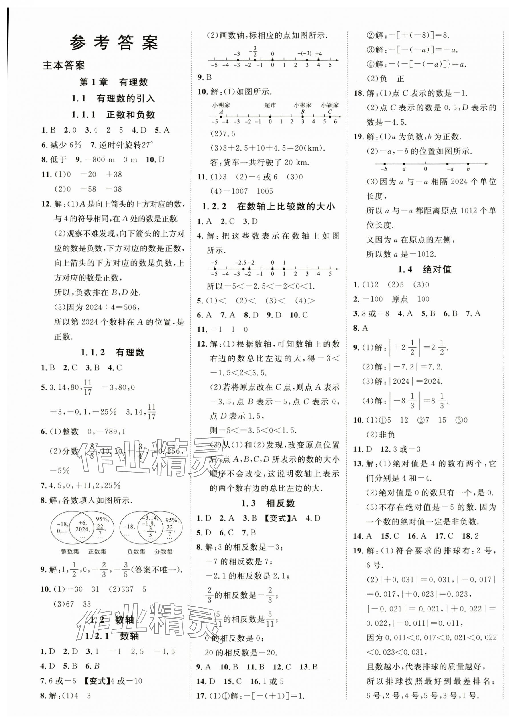 2024年畅行课堂七年级数学上册华师大版山西专版 第1页