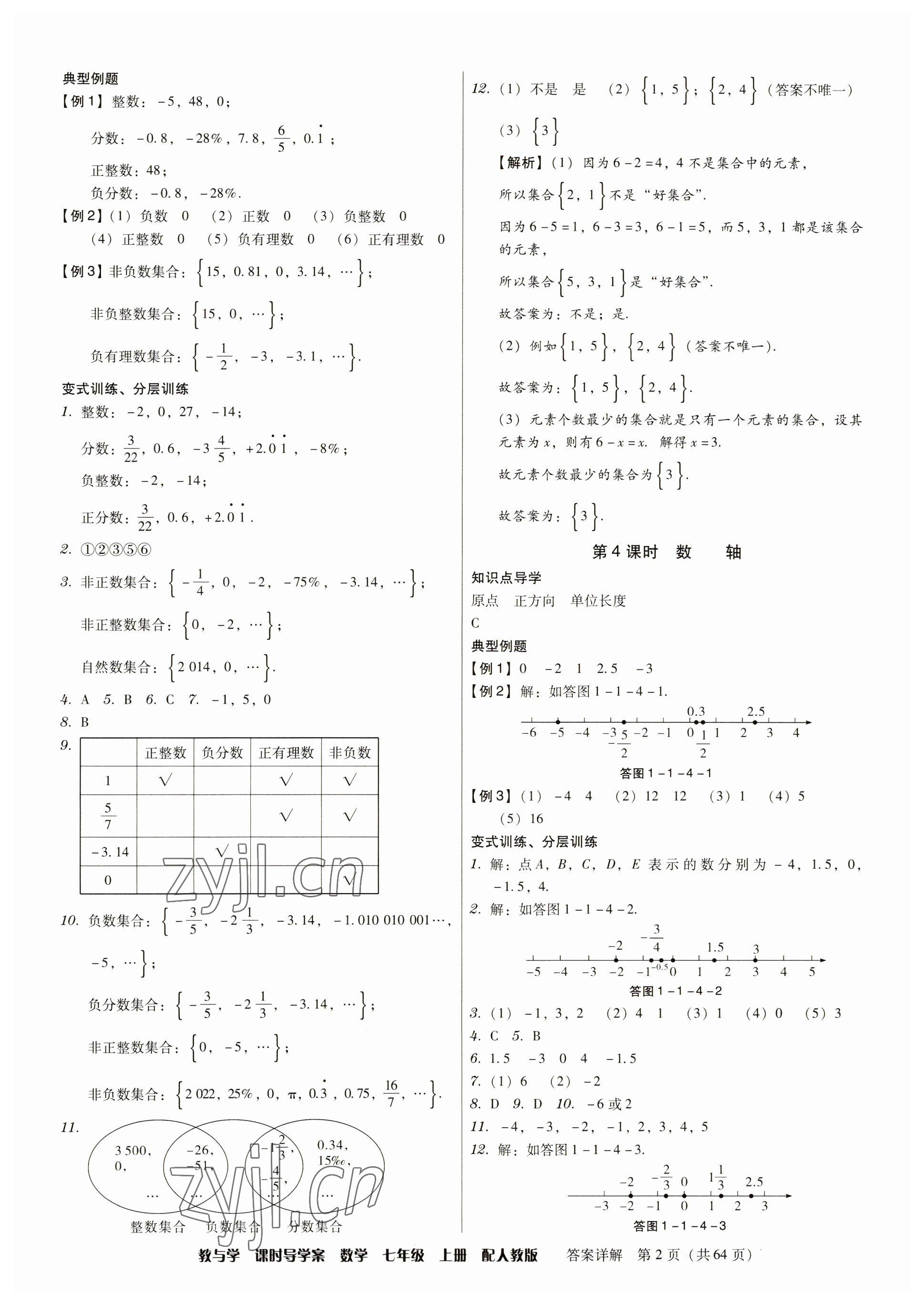 2023年教與學(xué)課時(shí)導(dǎo)學(xué)案七年級數(shù)學(xué)上冊人教版廣東專版 參考答案第2頁