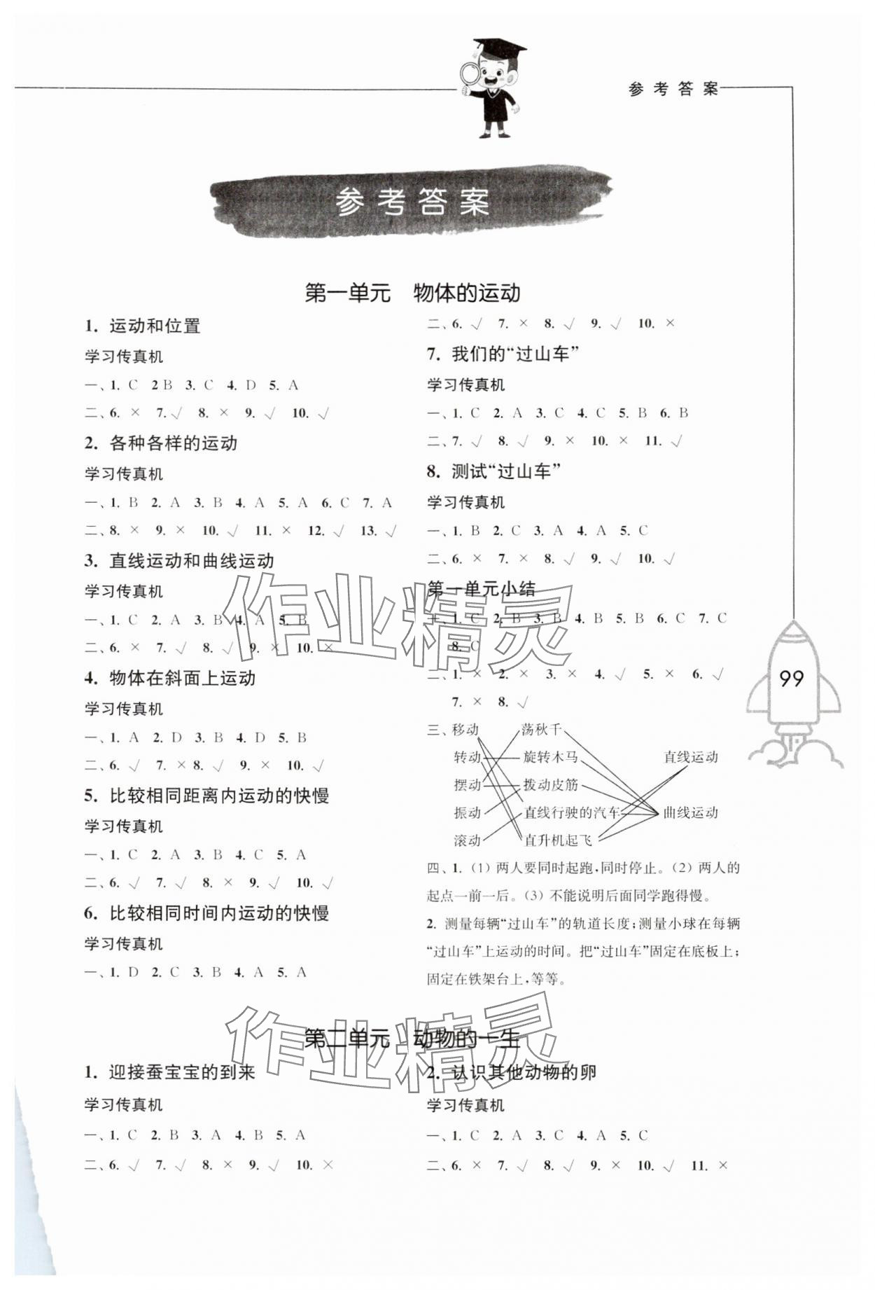 2024年小學科學習作三年級下冊教科版增強版 參考答案第1頁