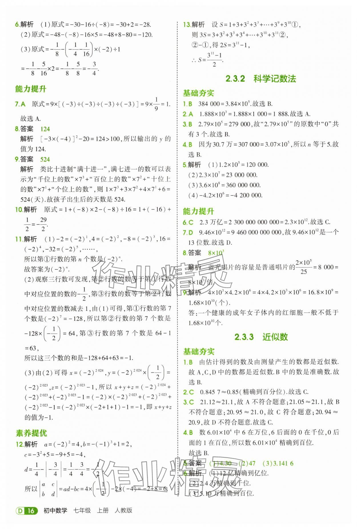 2025年5年中考3年模擬七年級(jí)數(shù)學(xué)上冊人教版 第16頁