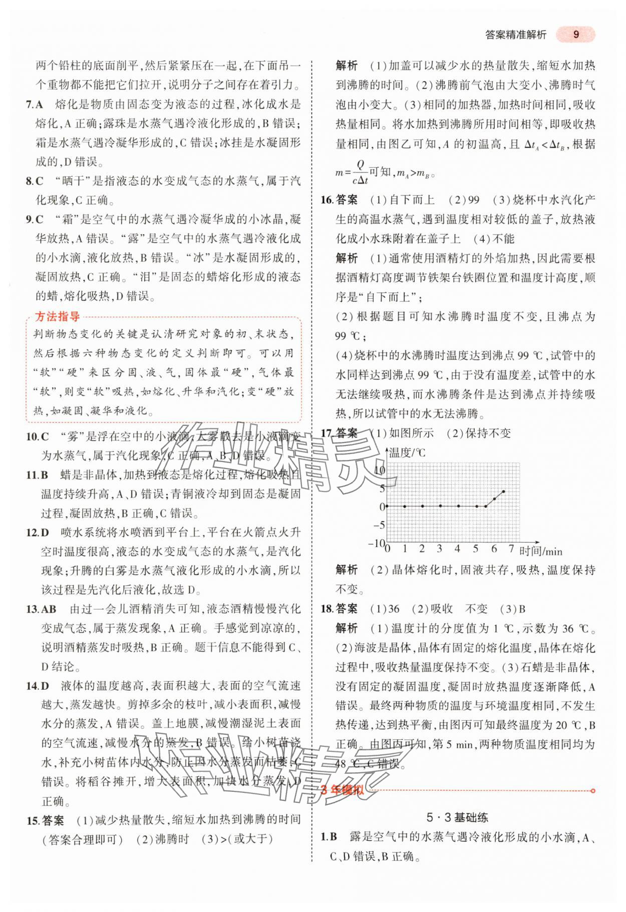 2024年5年中考3年模擬中考物理 參考答案第9頁