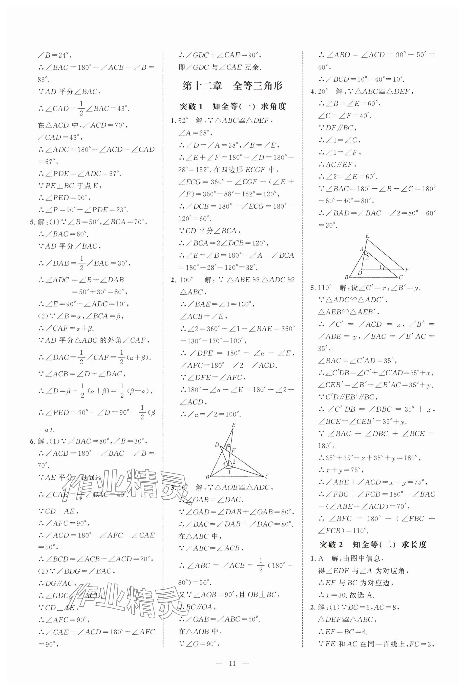 2024年名校压轴题八年级数学上册人教版 参考答案第11页