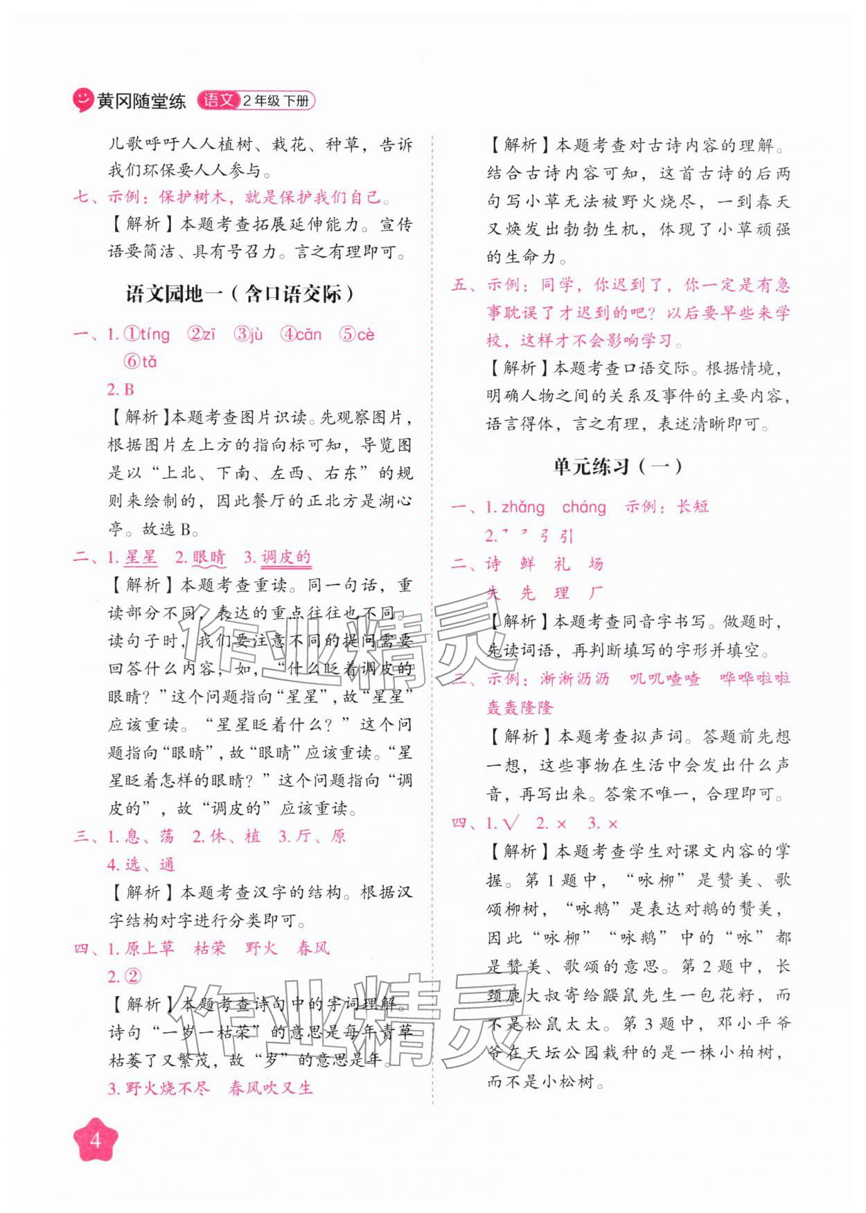 2026年黄冈随堂练二年级语文下册人教版&nbsp;第4页