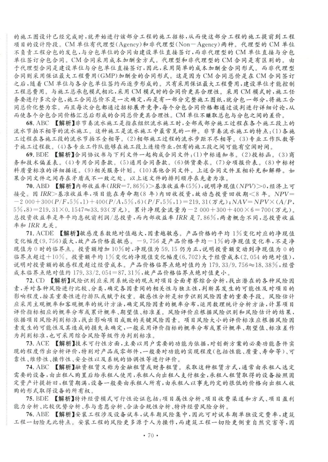 2025年全國一級造價工程師資格考試金考卷建設(shè)工程造價管理&nbsp;第6頁