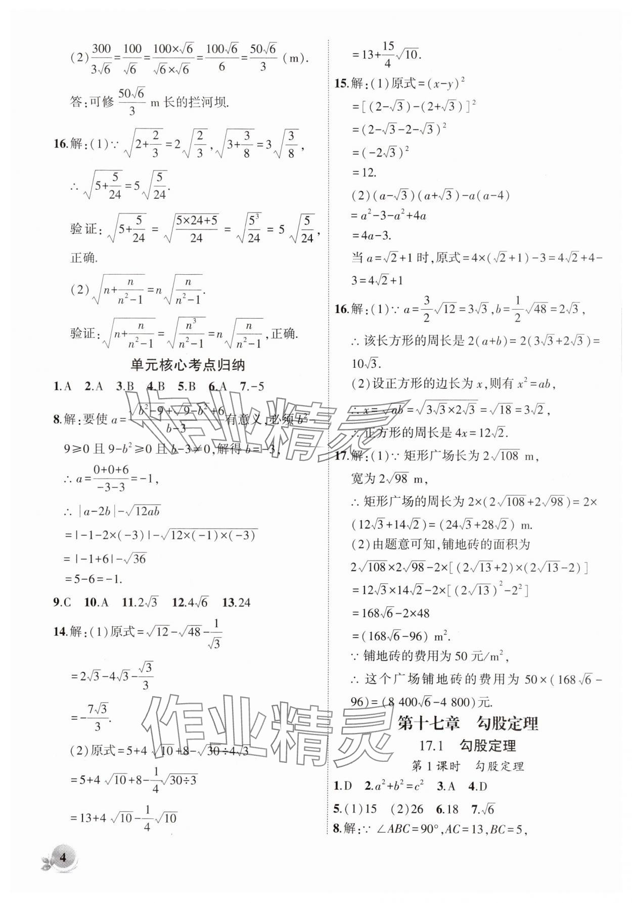 2025年創(chuàng)新課堂創(chuàng)新作業(yè)本八年級(jí)數(shù)學(xué)下冊(cè)人教版 第4頁(yè)