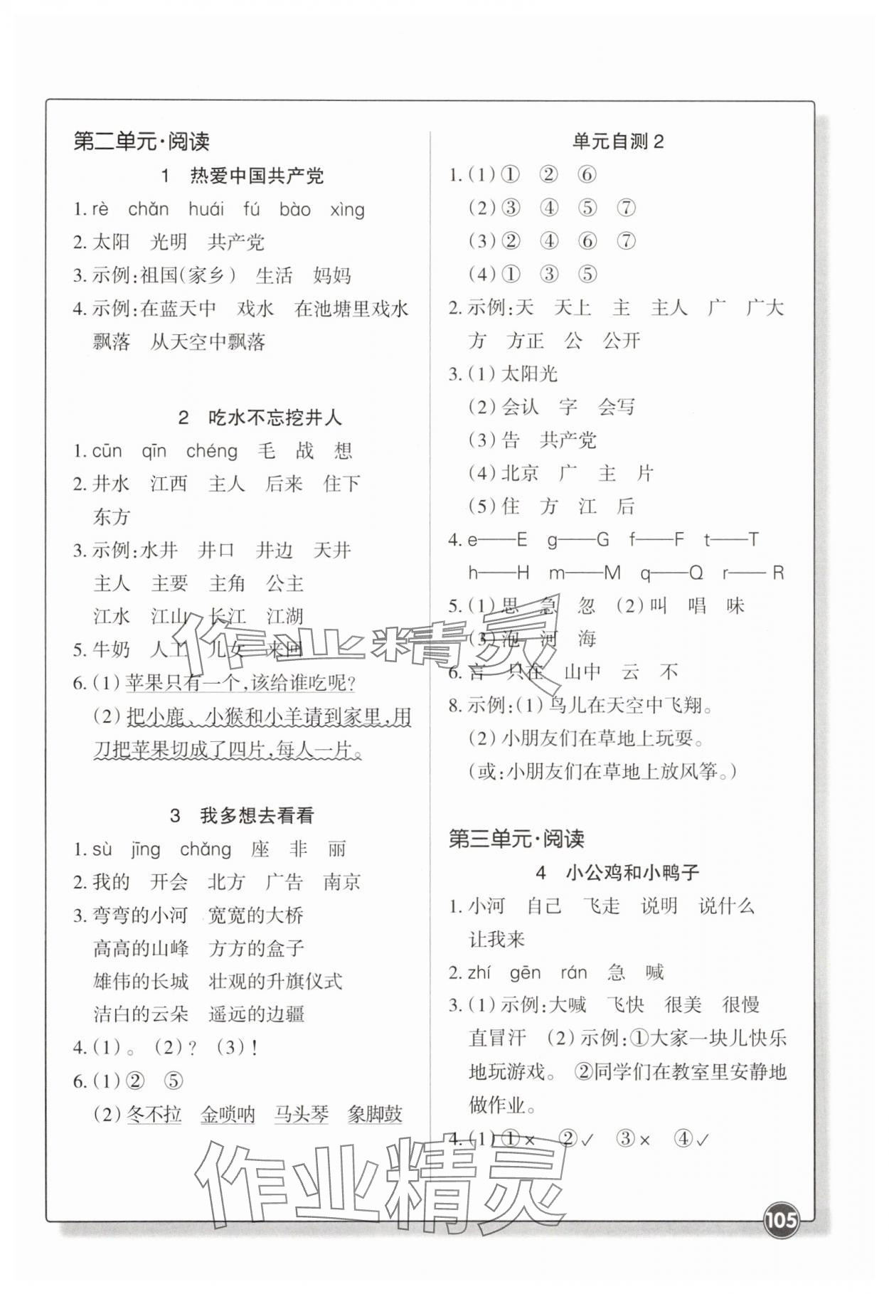 2025年同步练习浙江教育出版社一年级语文下册人教版 参考答案第2页