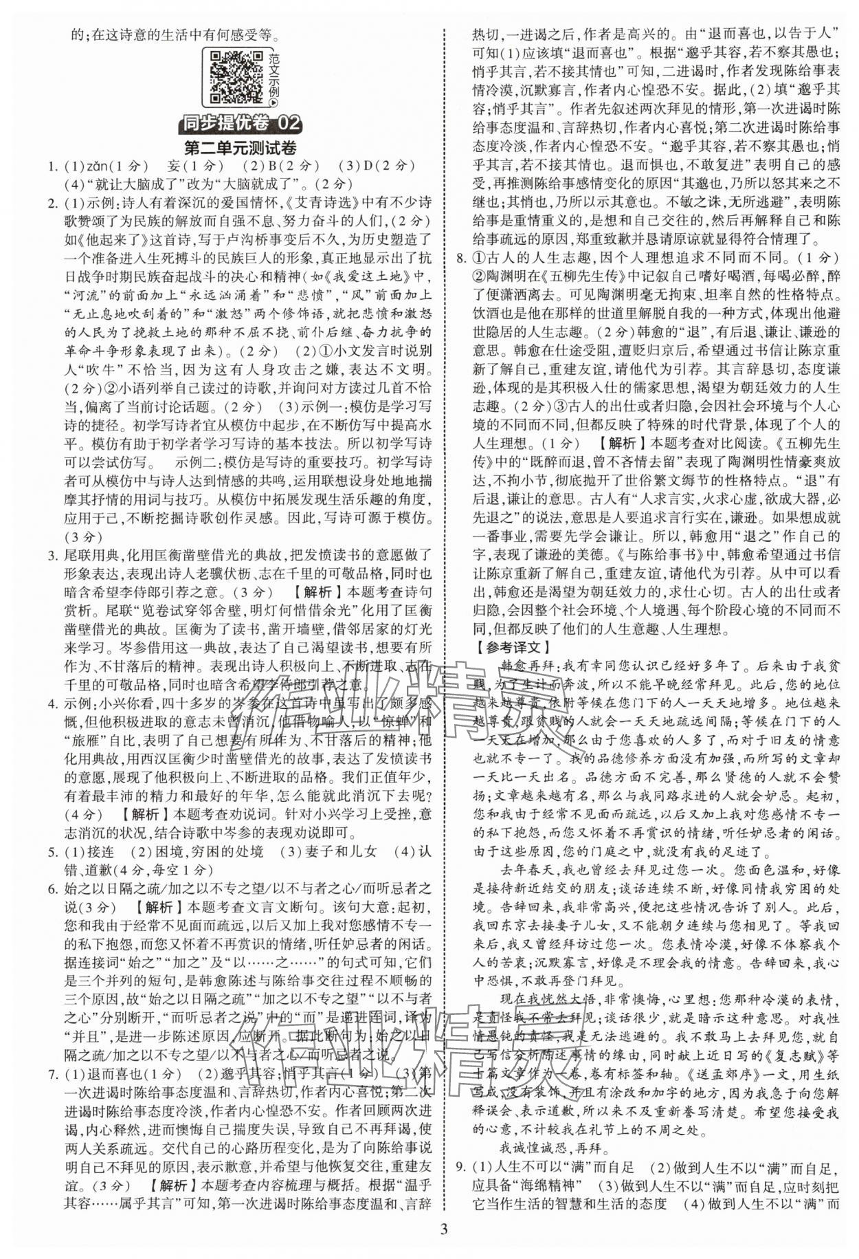 2025年學(xué)霸提優(yōu)大試卷九年級語文全一冊人教版 第3頁