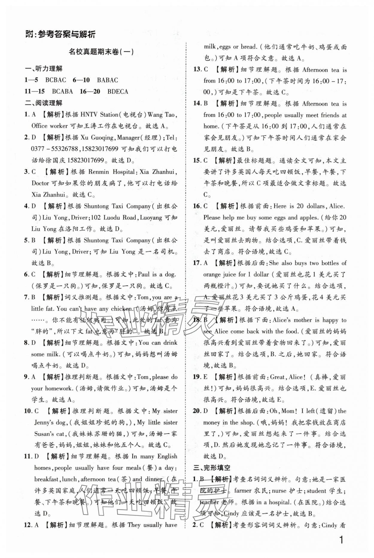 2024年金榜名题单元加期末卷七年级英语上册仁爱版河南专版 参考答案第1页