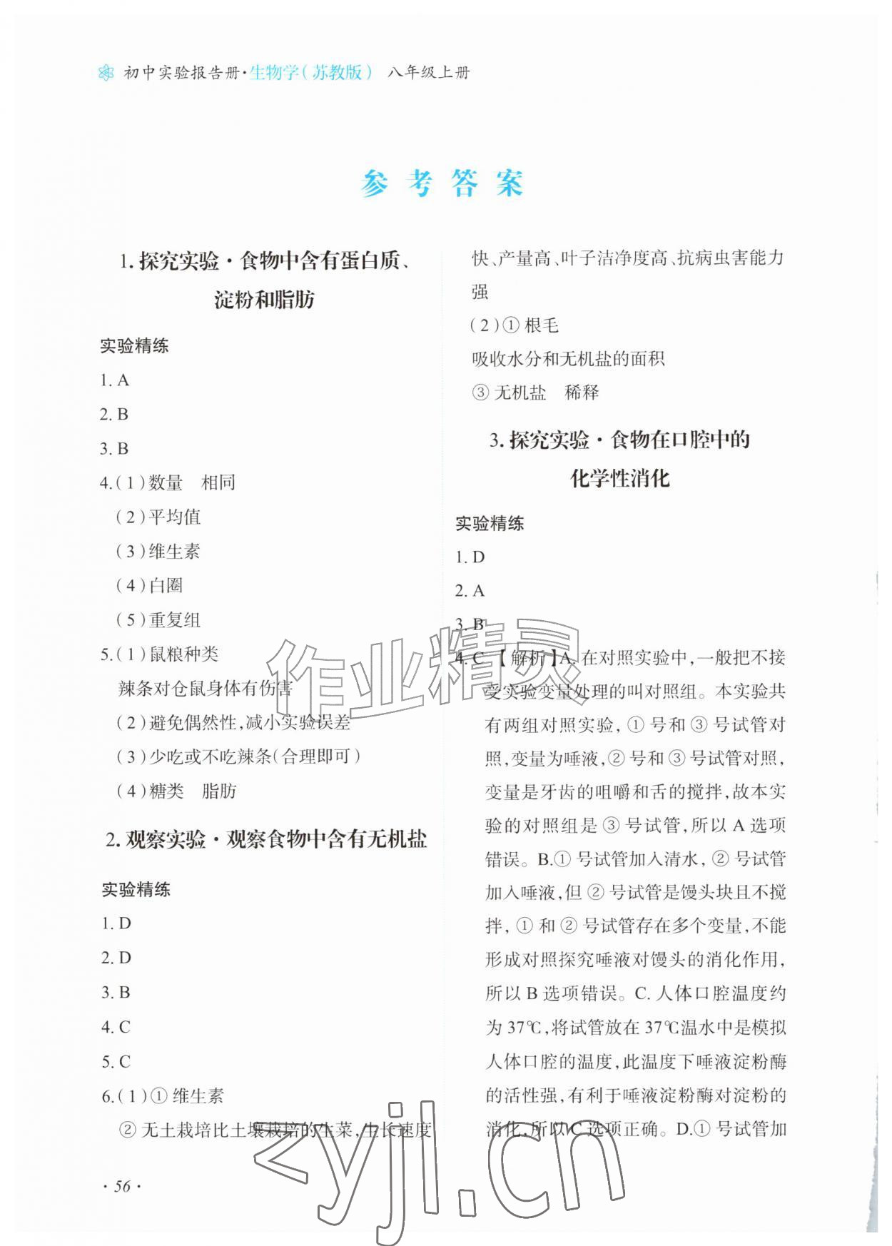 2026年实验报告册甘肃教育出版社八年级生物上册苏教版&nbsp;参考答案第1页