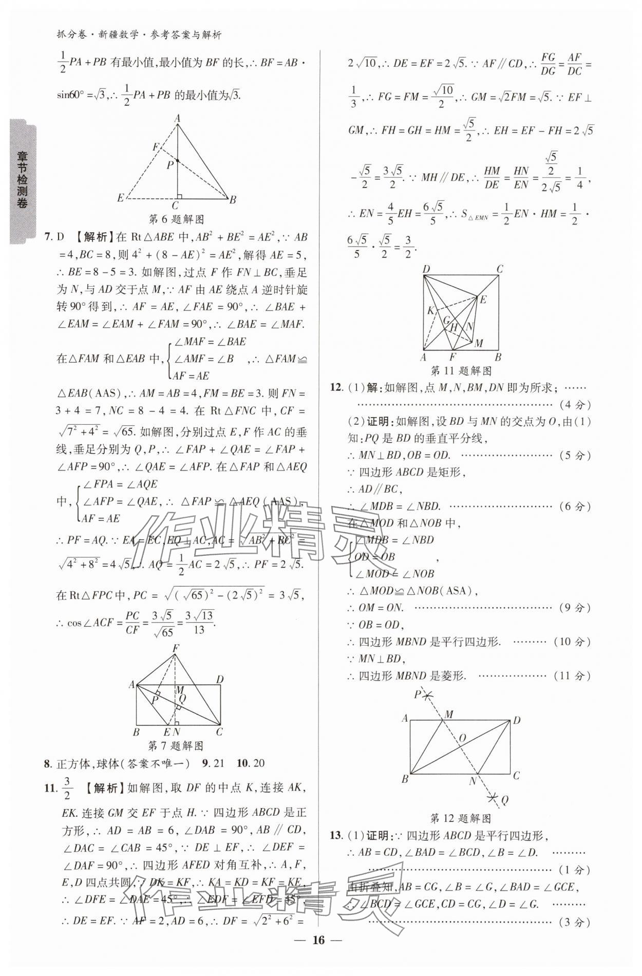 2025年抓分卷數(shù)學(xué)新疆專版&nbsp;參考答案第16頁(yè)