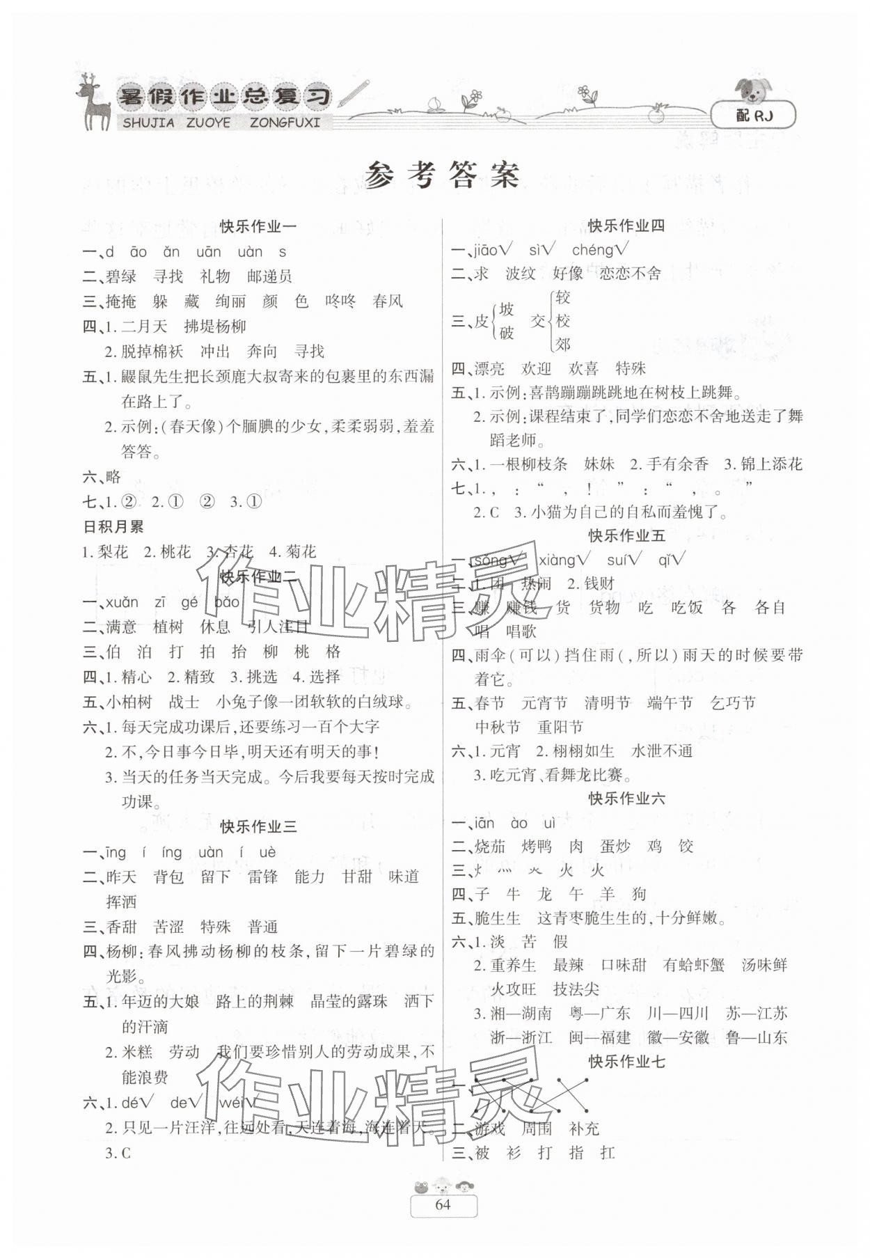 2025年暑假作业快乐假期新疆青少年出版社二年级语文人教版 参考答案第1页