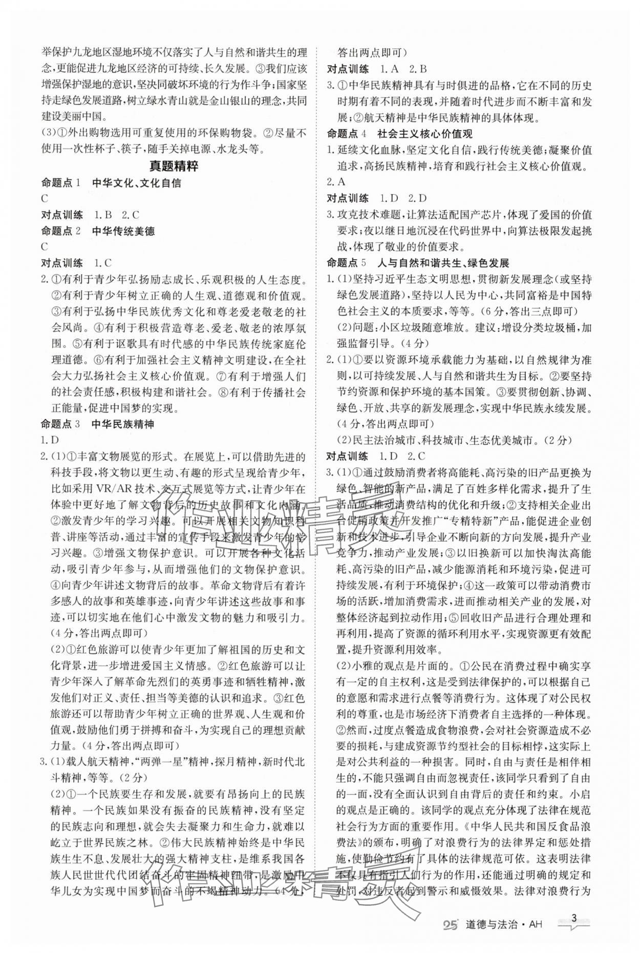 2025年中考特訓(xùn)營道德與法治安徽專版 第3頁