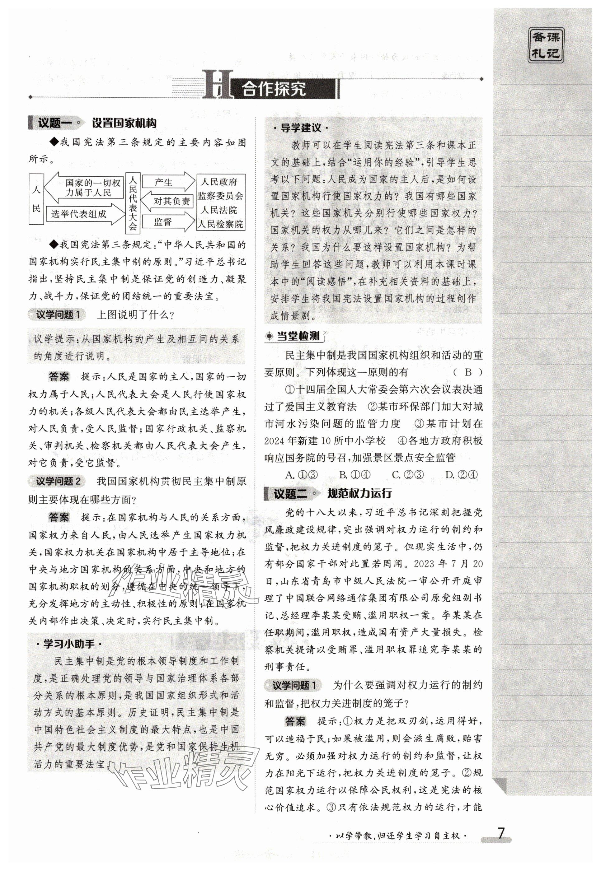 2024年金太陽導(dǎo)學(xué)案八年級道德與法治下冊人教版 參考答案第7頁