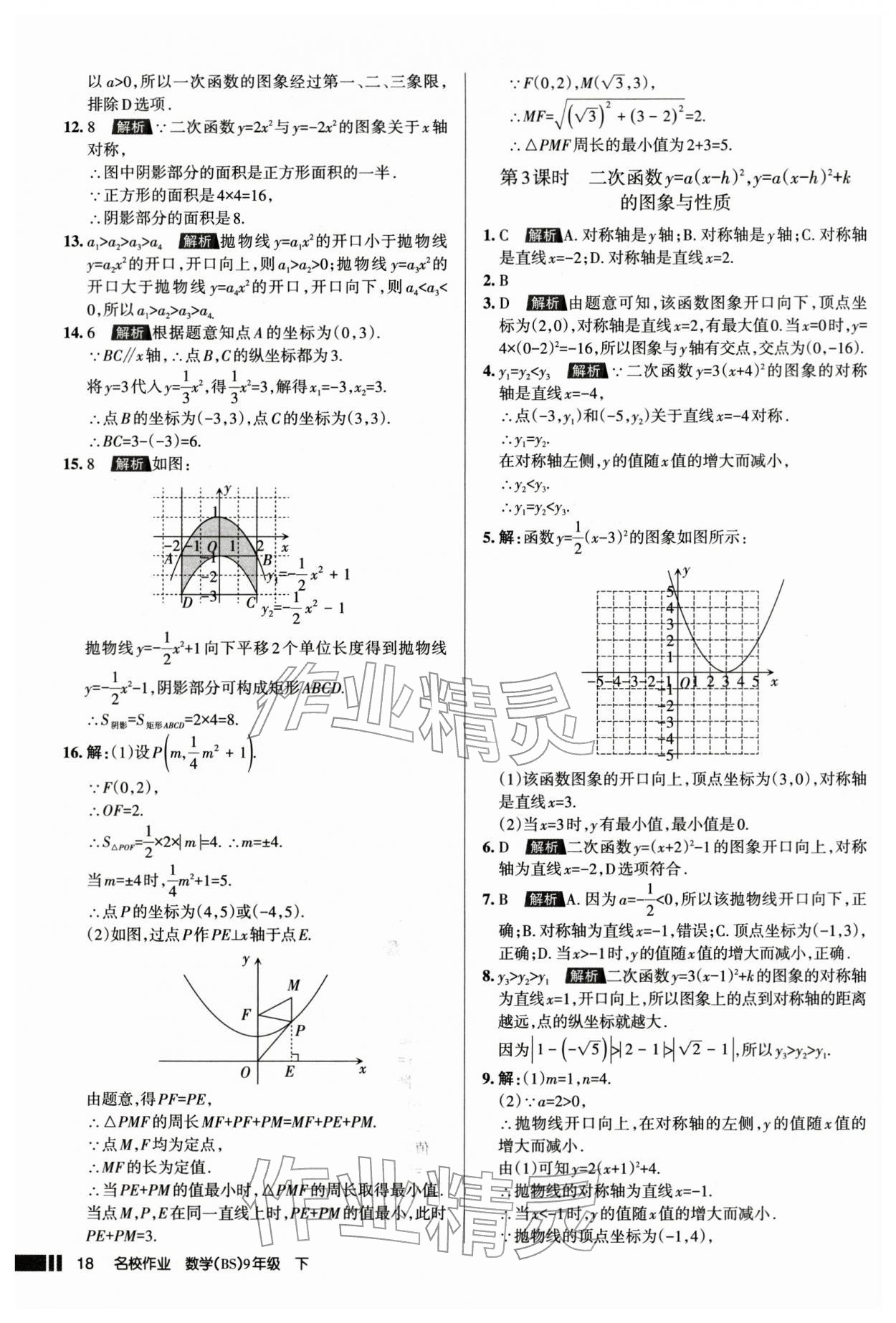 2026年名校作业本九年级数学下册人教版山西专版&nbsp;参考答案第18页