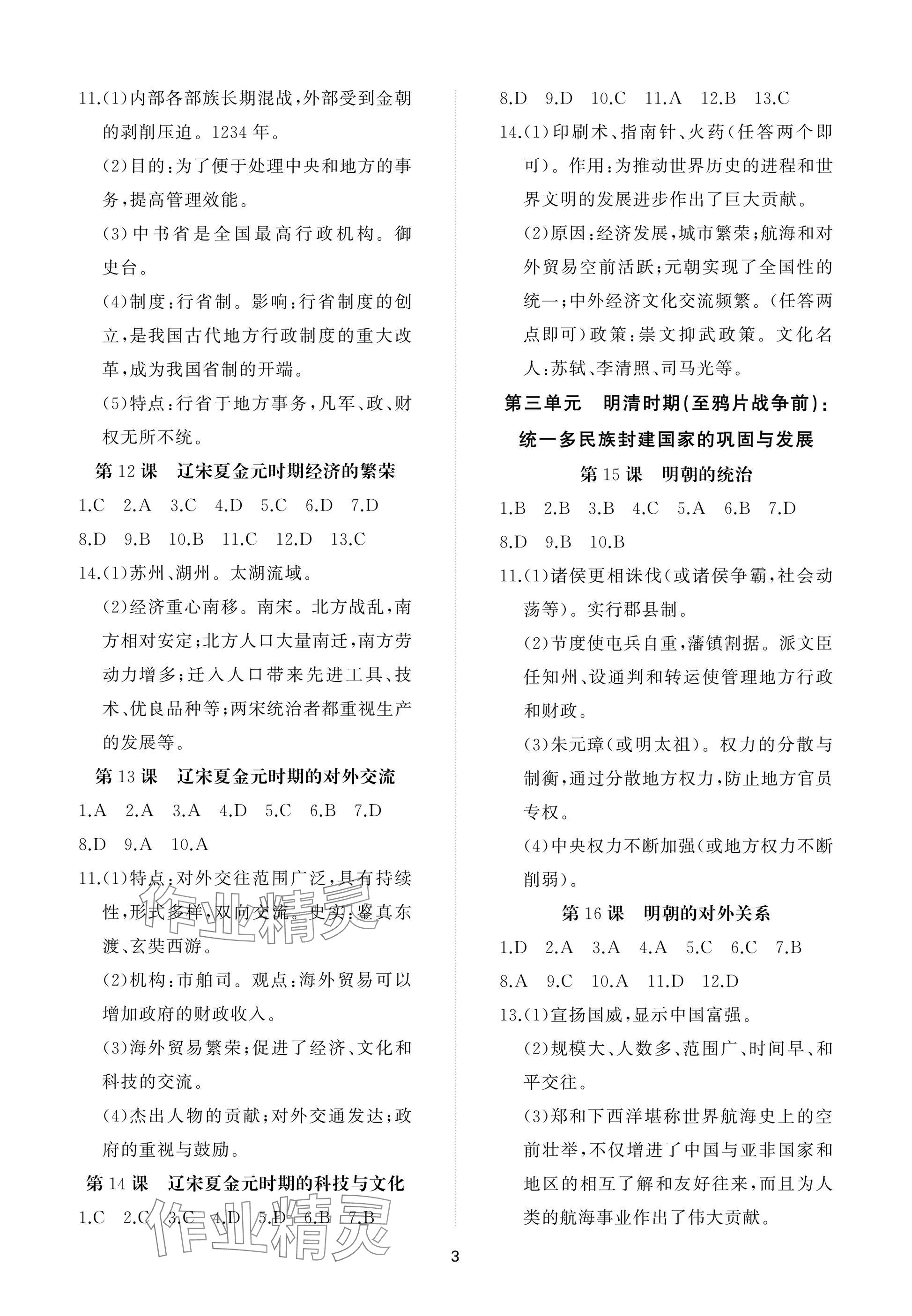 2025年同步練習冊智慧作業七年級歷史下冊人教版 參考答案第3頁