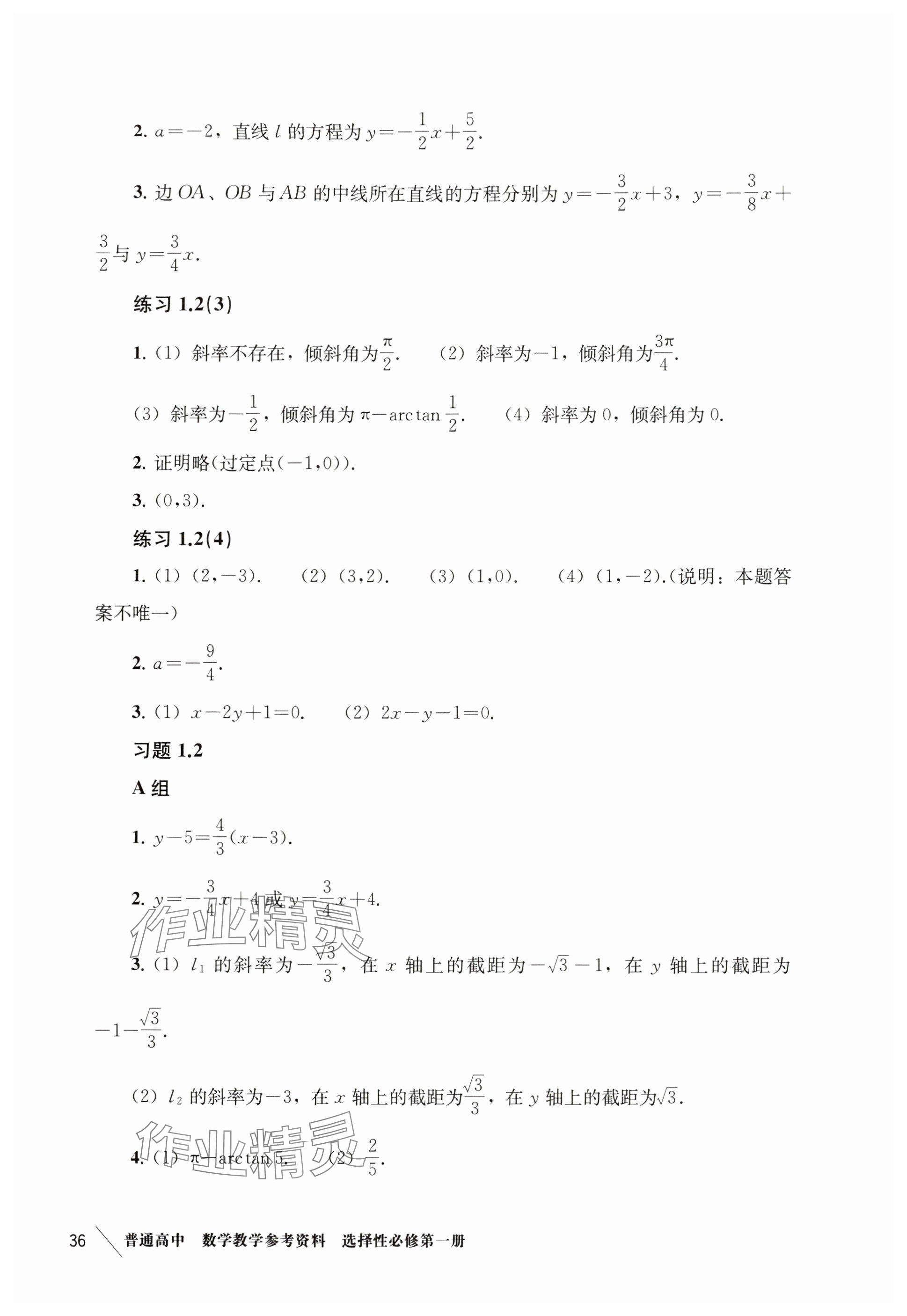 2024年练习部分高中数学选择性必修第一册沪教版 参考答案第3页