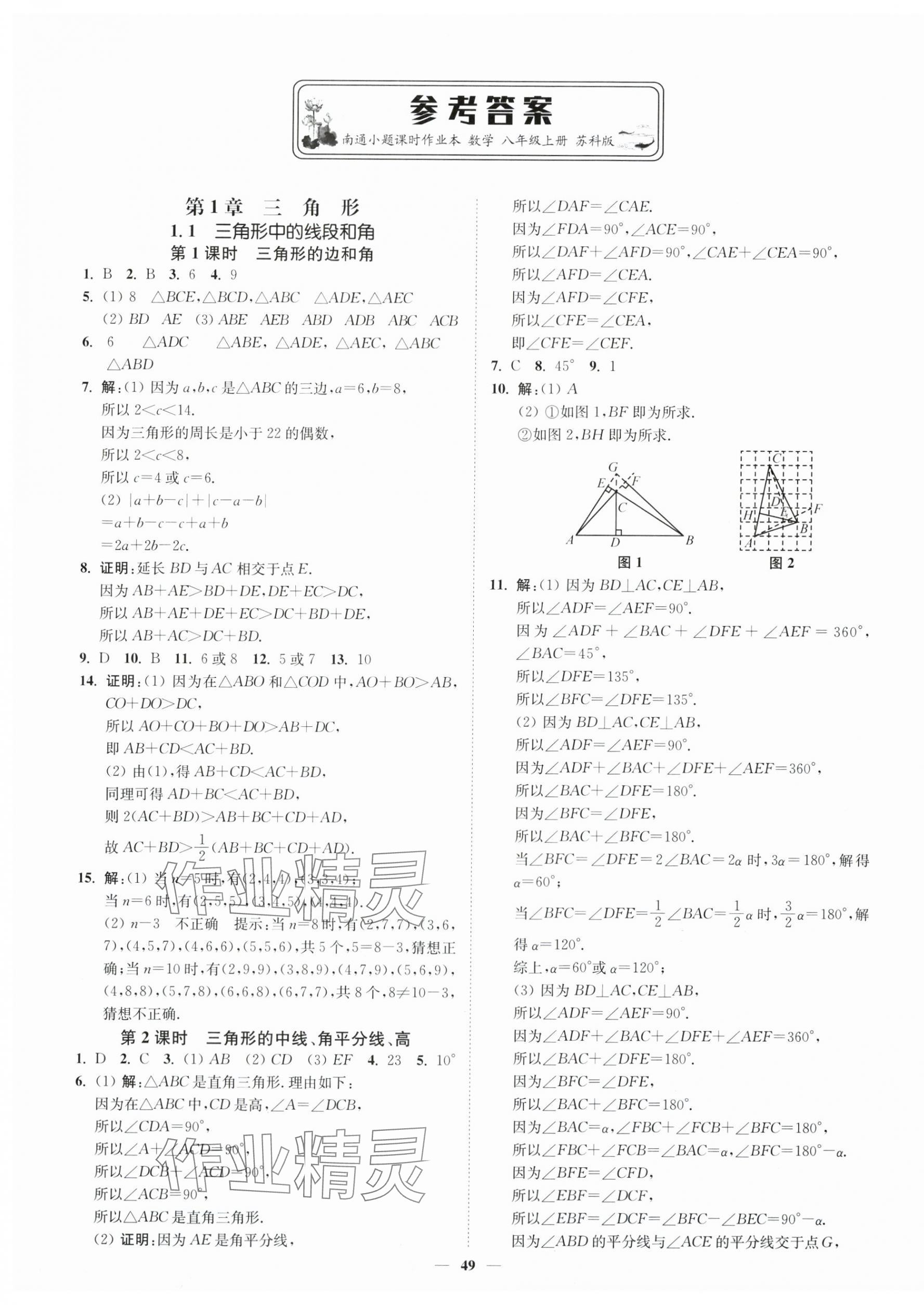 2025年南通小題課時作業本八年級數學上冊蘇科版 第1頁