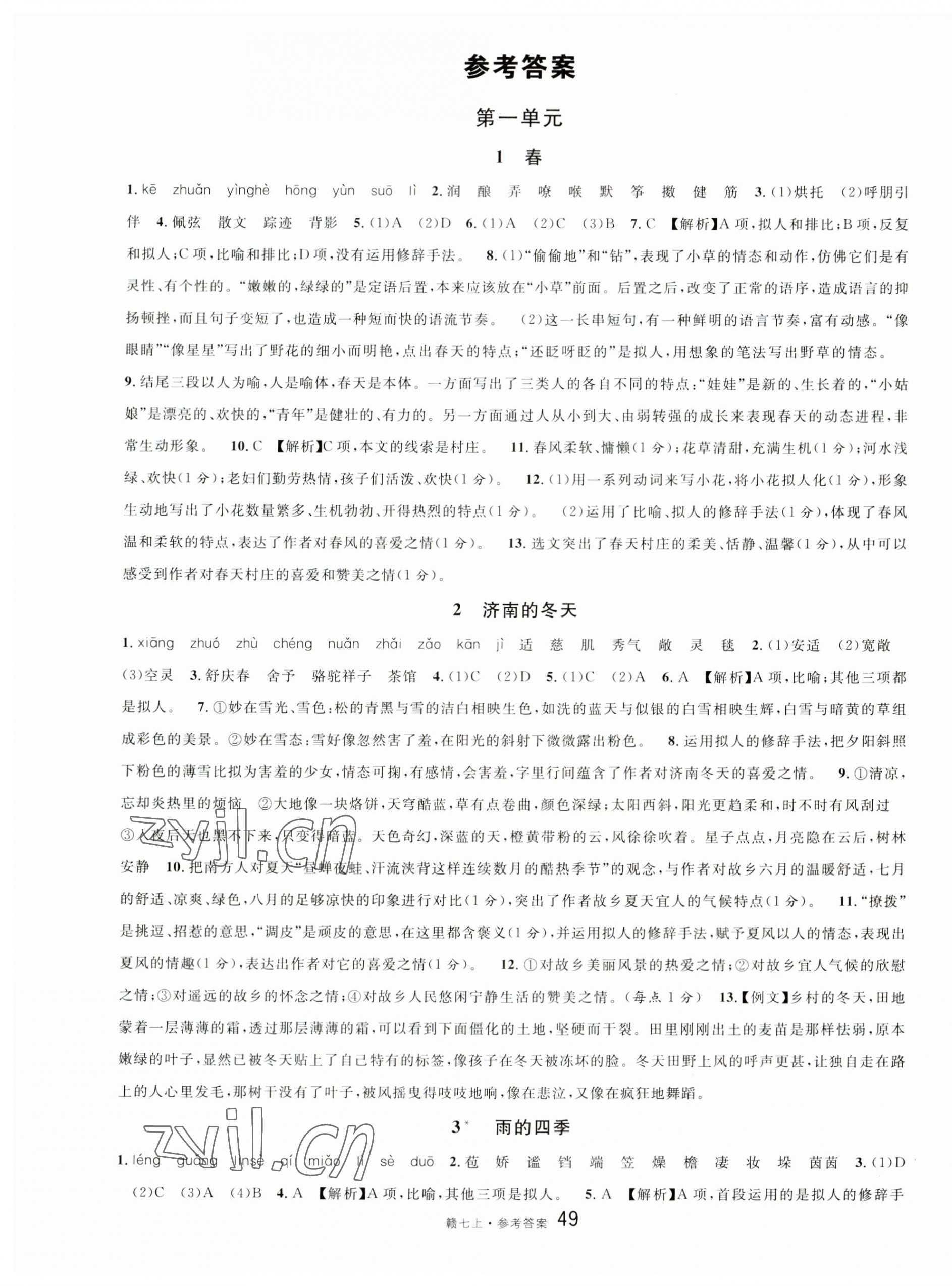 2023年名校課堂七年級(jí)語(yǔ)文上冊(cè)人教版江西專(zhuān)版 第1頁(yè)