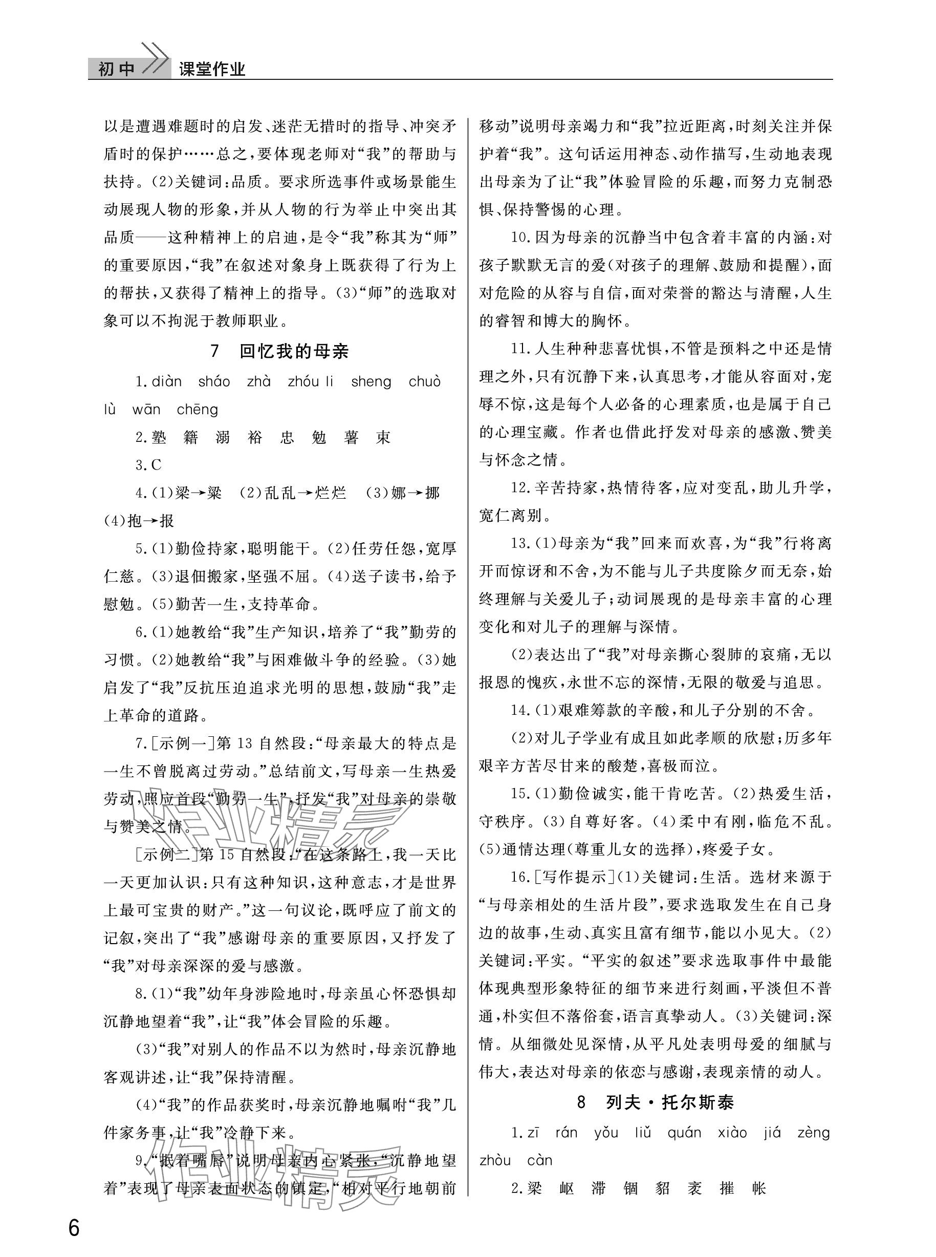 2023年課堂作業(yè)武漢出版社八年級語文上冊人教版 參考答案第6頁