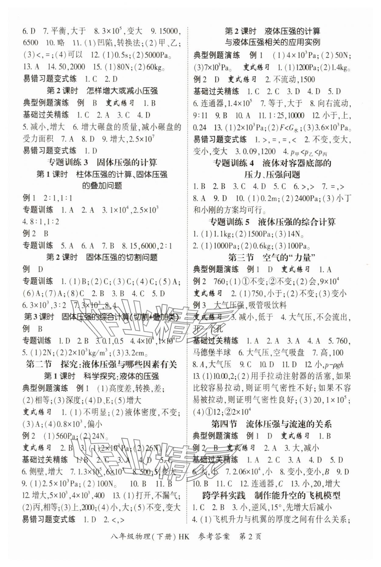 2025年啟航新課堂八年級物理下冊滬科版 參考答案第2頁