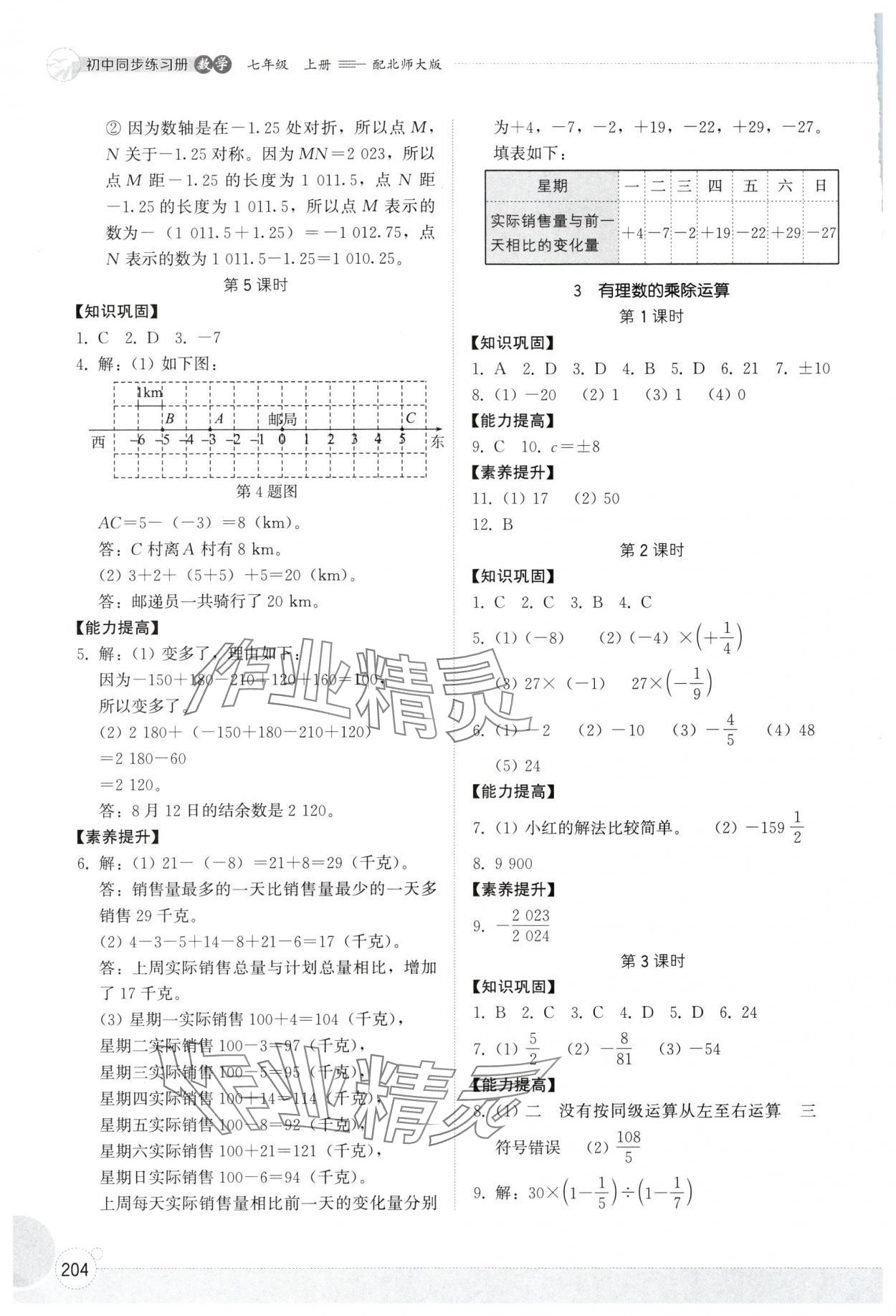 2025年同步练习册山东教育出版社七年级数学上册北师大版 第6页