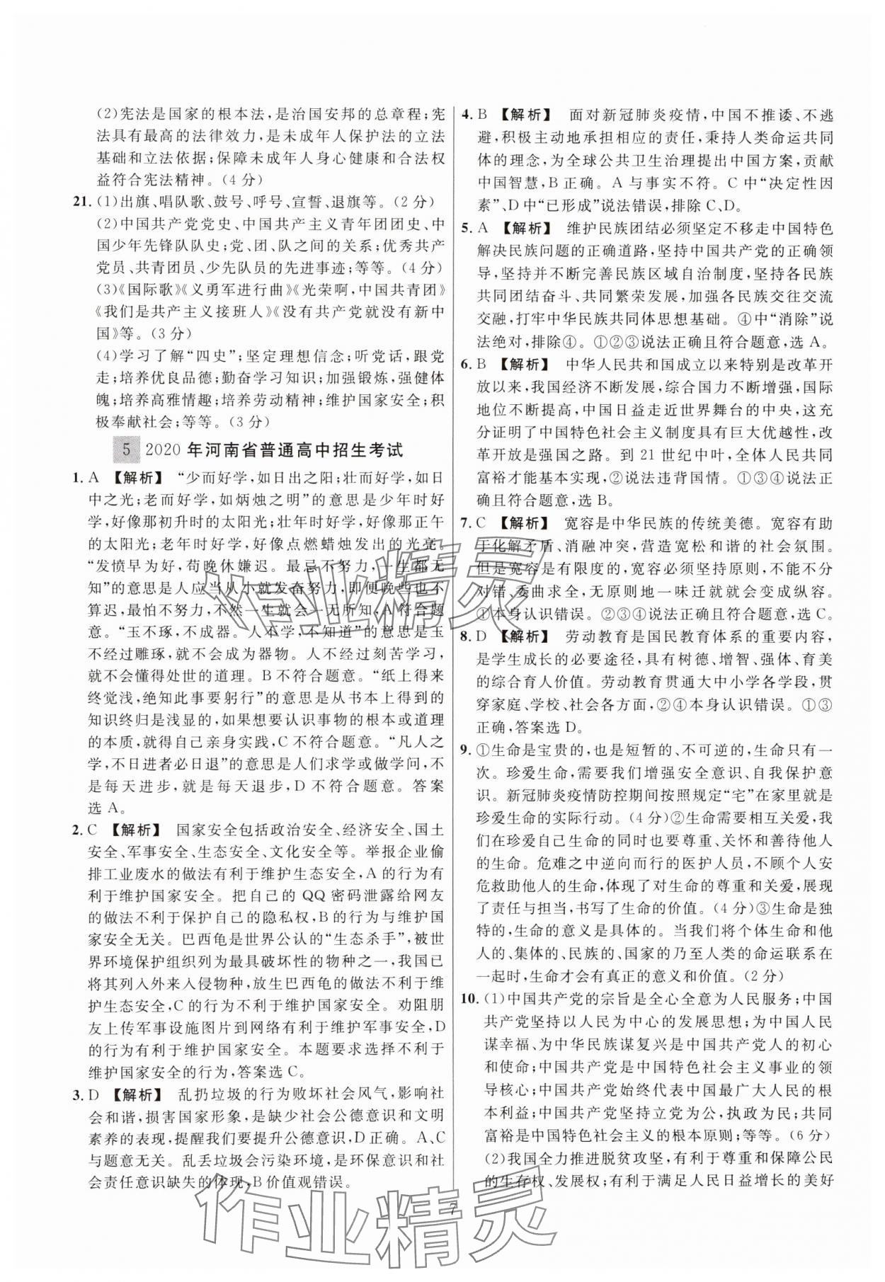 2025年中考名師解密熱點試題匯編道德與法治河南專用&nbsp;參考答案第7頁