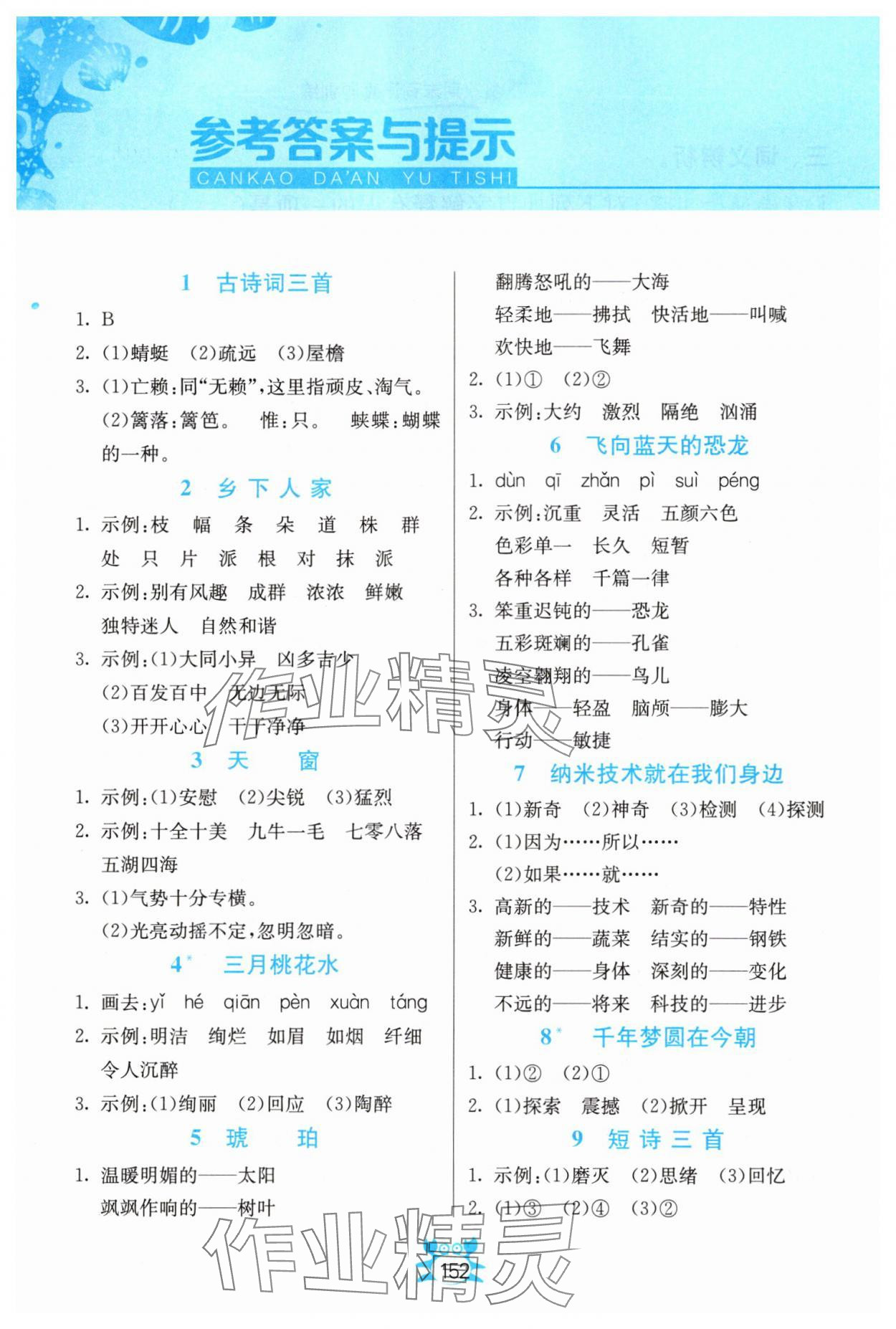 2025年小學(xué)語文詞語手冊(cè)四年級(jí)下冊(cè)人教版浙江教育出版社 參考答案第1頁