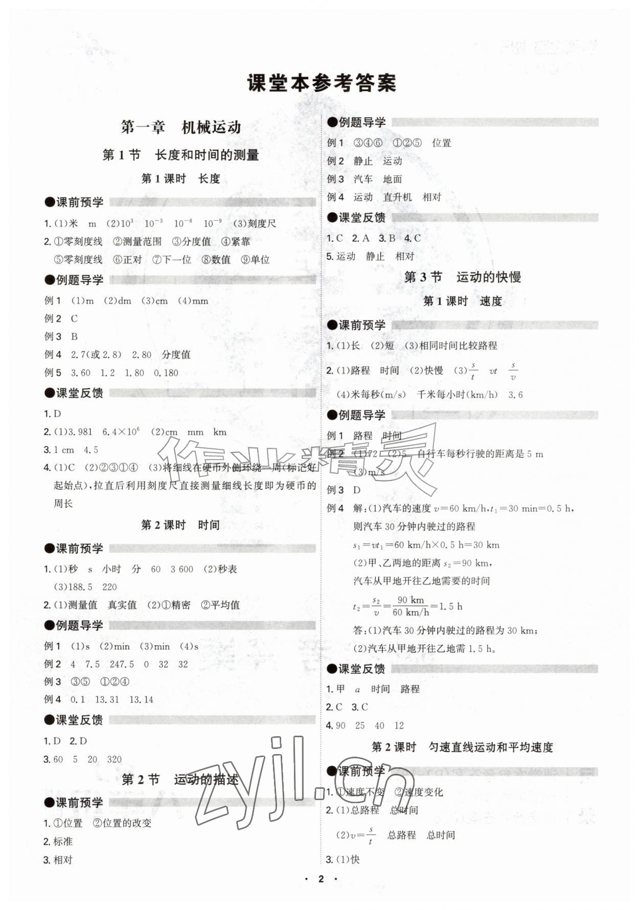 2026年学霸智慧课堂八年级物理上册人教版&nbsp;参考答案第1页