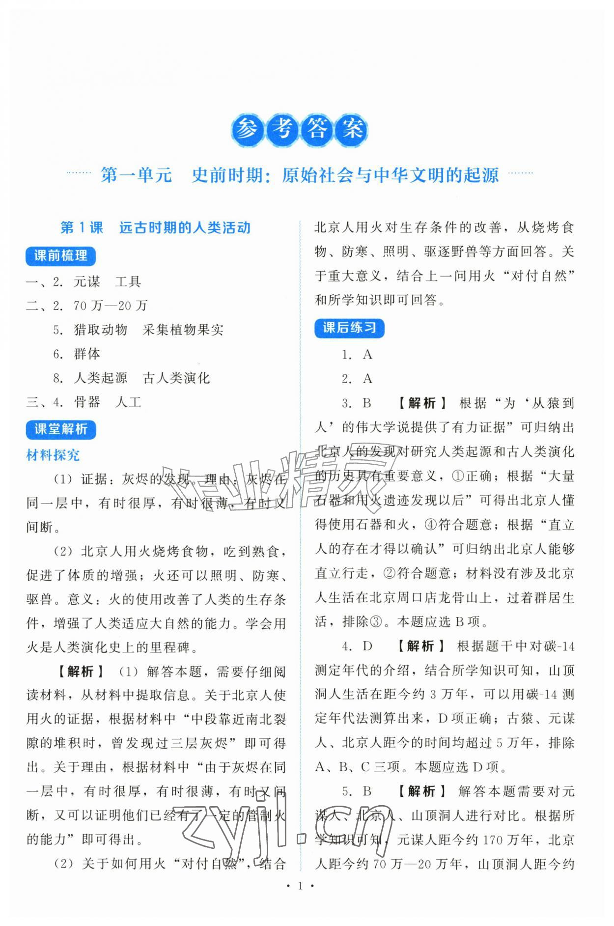 2026年绩优学案七年级历史上册人教版&nbsp;第1页