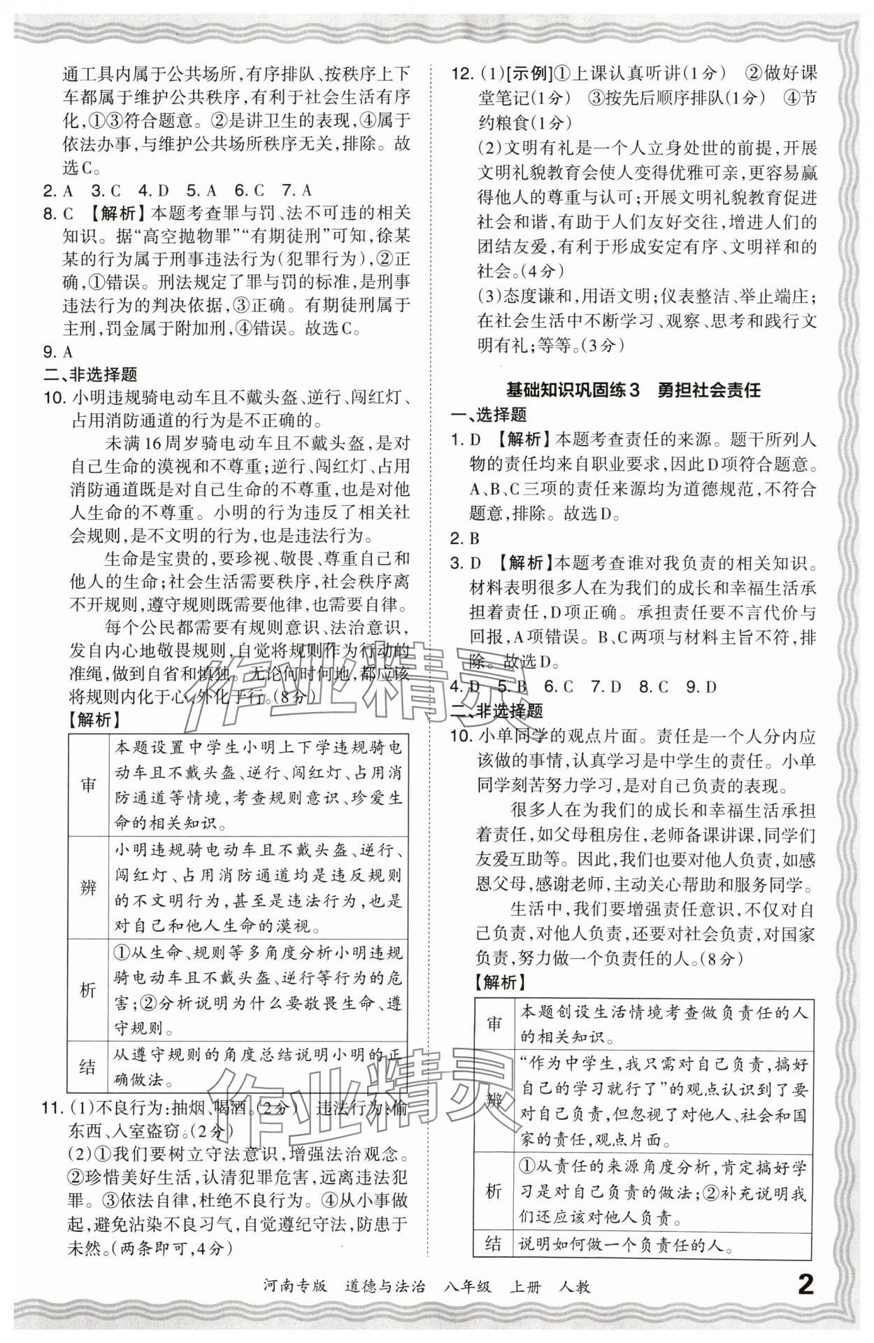 2024年王朝霞各地期末試卷精選八年級道德與法治上冊人教版河南專版 參考答案第2頁