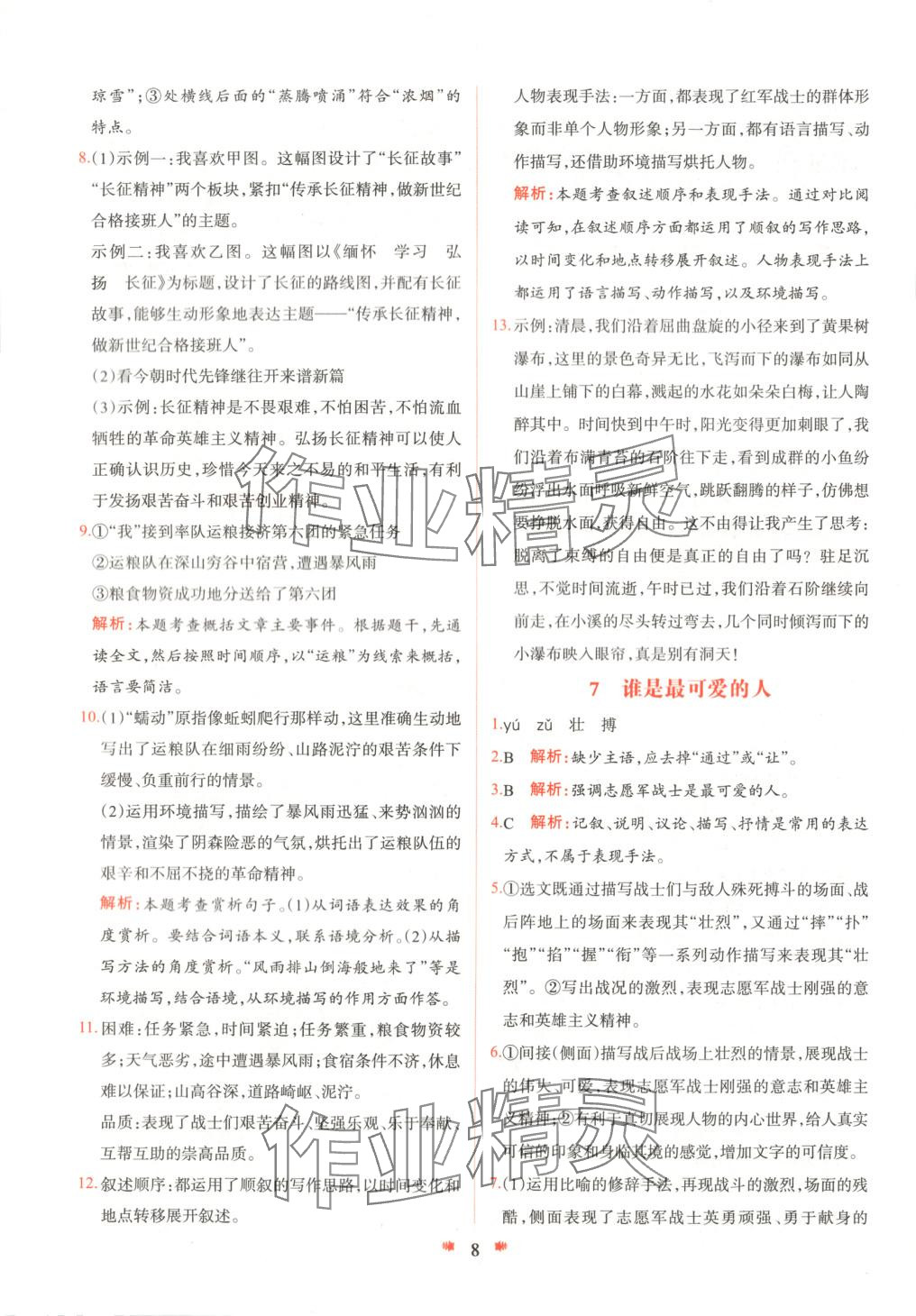 2025年智學(xué)酷提優(yōu)精練七年級(jí)語(yǔ)文下冊(cè)人教版 參考答案第8頁(yè)