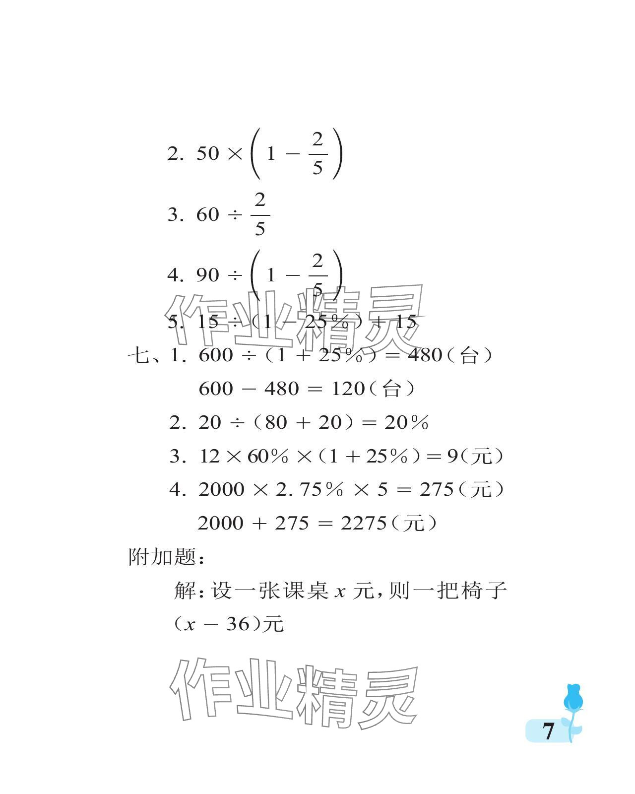 2024年行知天下六年级数学下册青岛版 参考答案第7页