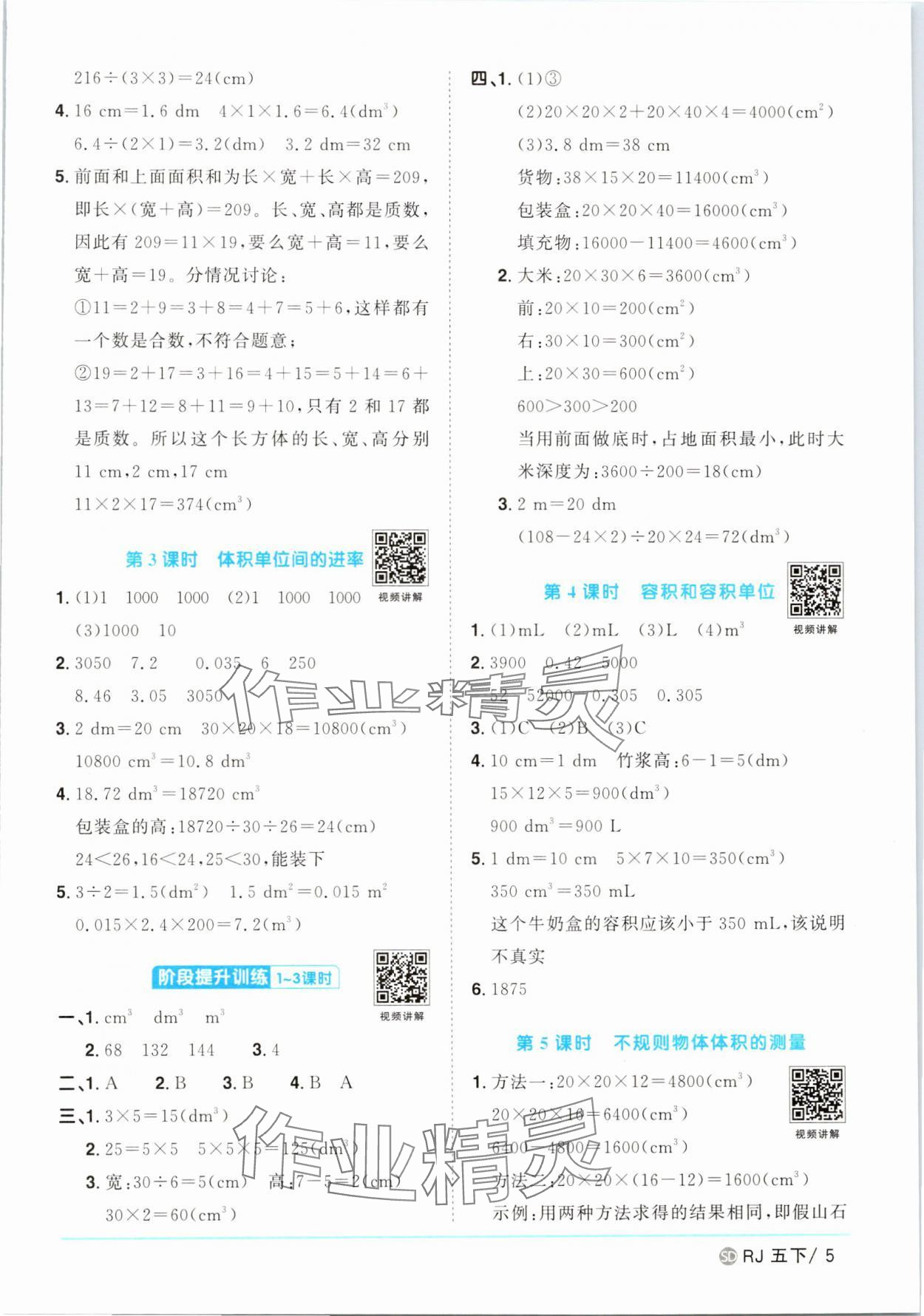 2025年阳光同学课时优化作业五年级数学下册人教版菏泽专版 第5页