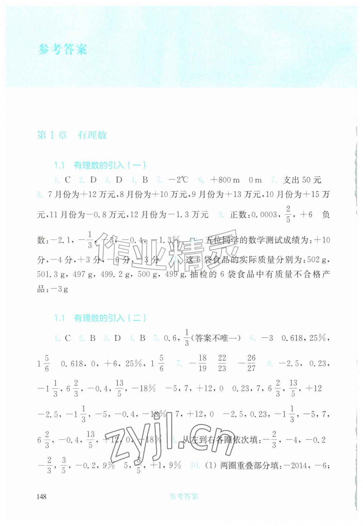 2026年同步练习册华东师范大学出版社七年级数学上册华师大版&nbsp;参考答案第1页