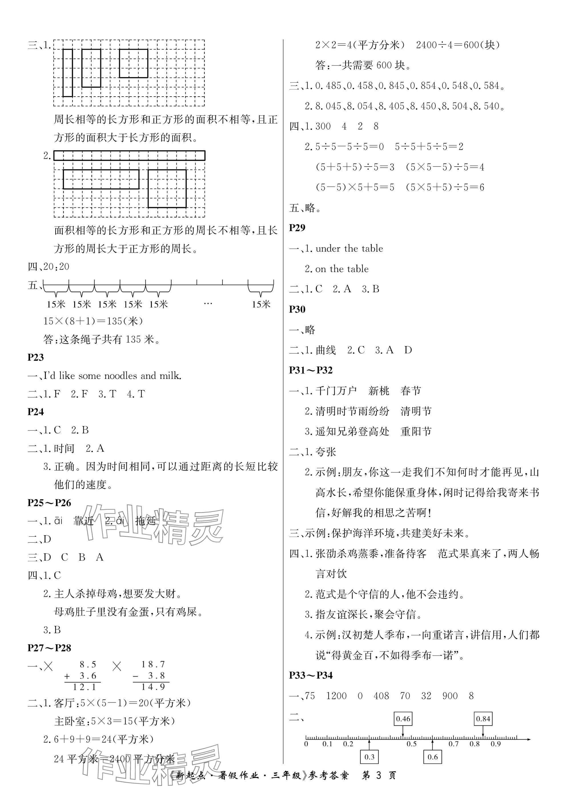 2025年新起點(diǎn)暑假作業(yè)三年級(jí)合訂本 參考答案第3頁(yè)