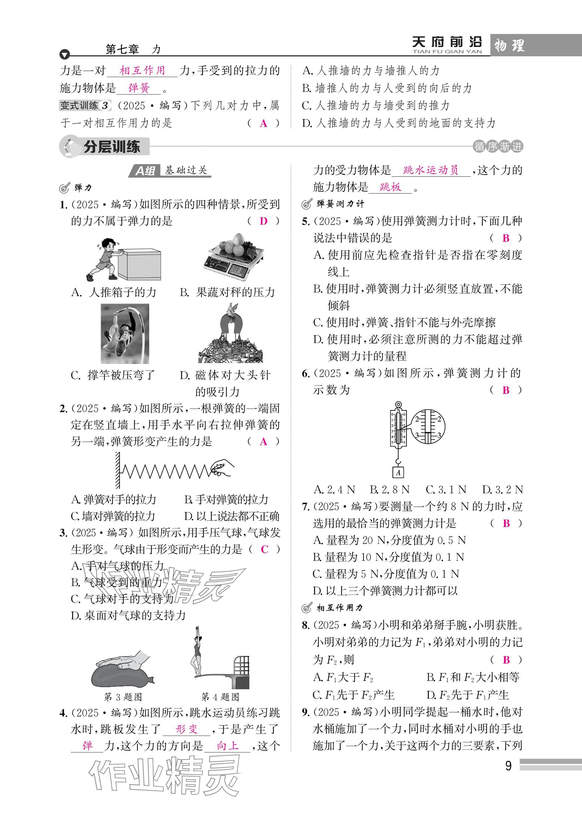 2025年天府前沿八年級(jí)物理下冊(cè)教科版 參考答案第9頁