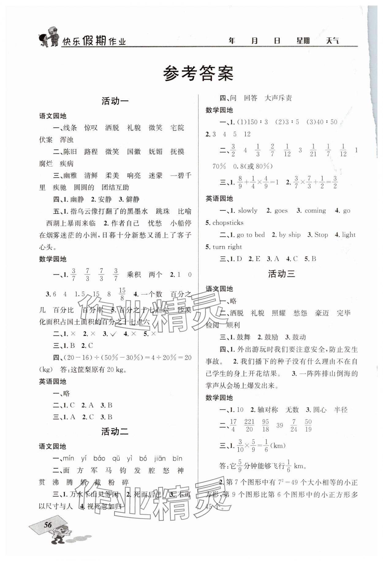 2025年创新成功学习快乐寒假四川大学出版社六年级 参考答案第1页