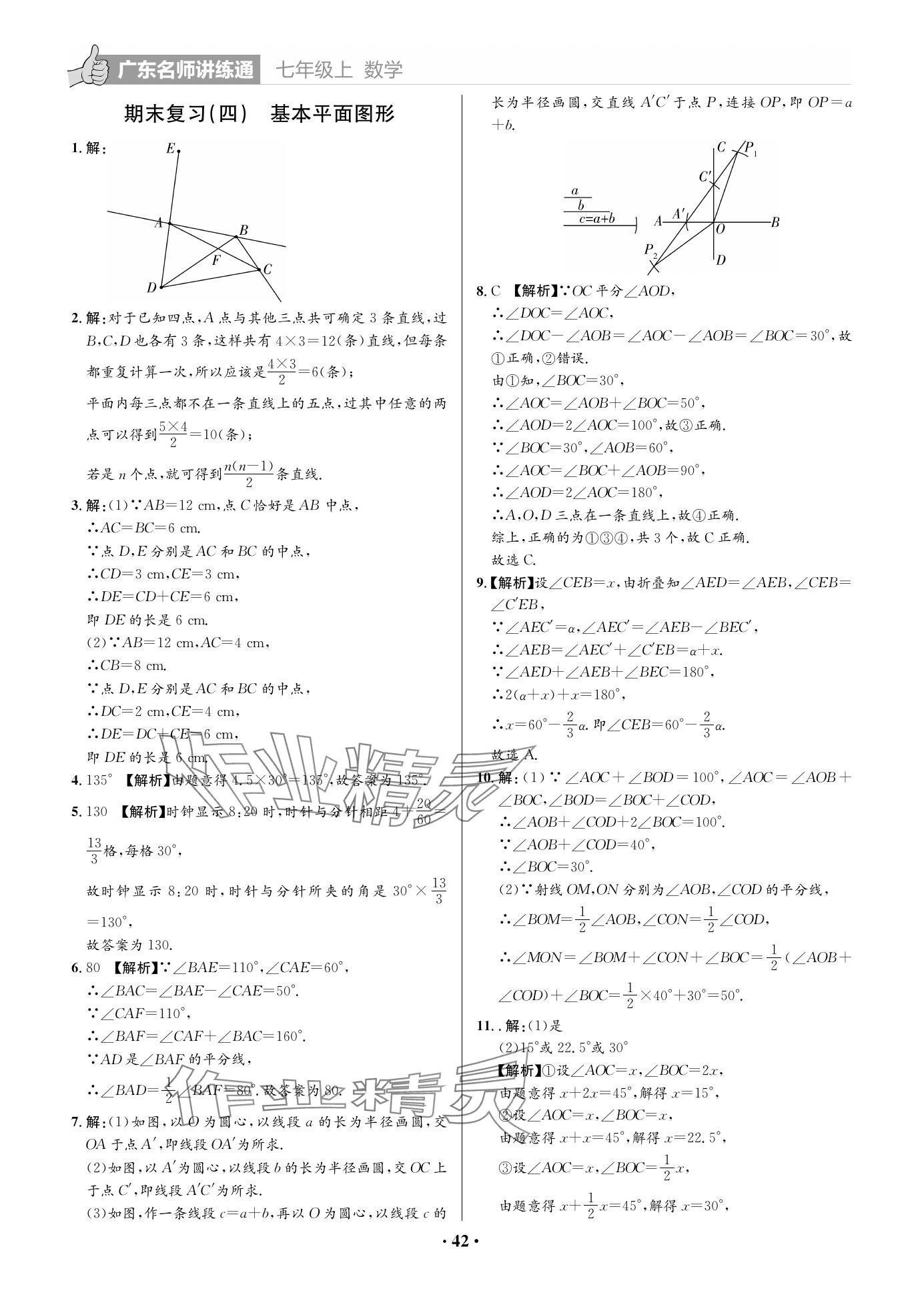 2023年广东名师讲练通七年级数学上册北师大版&nbsp;参考答案第8页