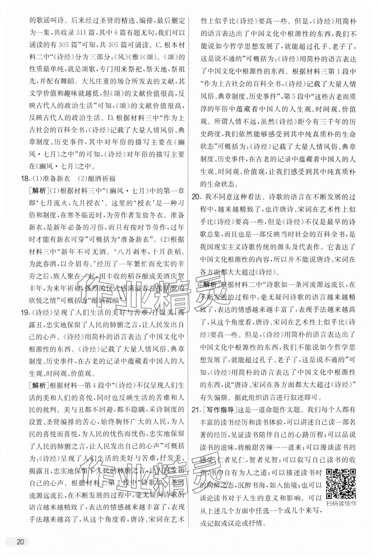 2025年實驗班提優(yōu)大考卷八年級語文下冊人教版 參考答案第20頁