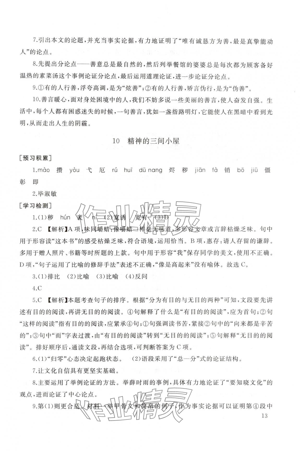 2025年新課程助學叢書九年級語文上冊人教版 參考答案第13頁