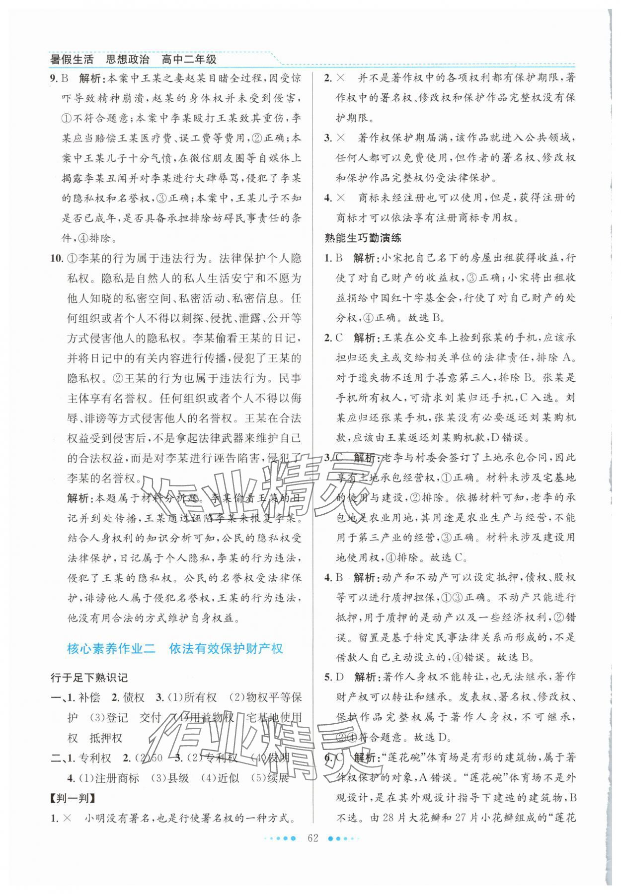 2025年暑假生活北京师范大学出版社高二道德与法治人教版 第2页