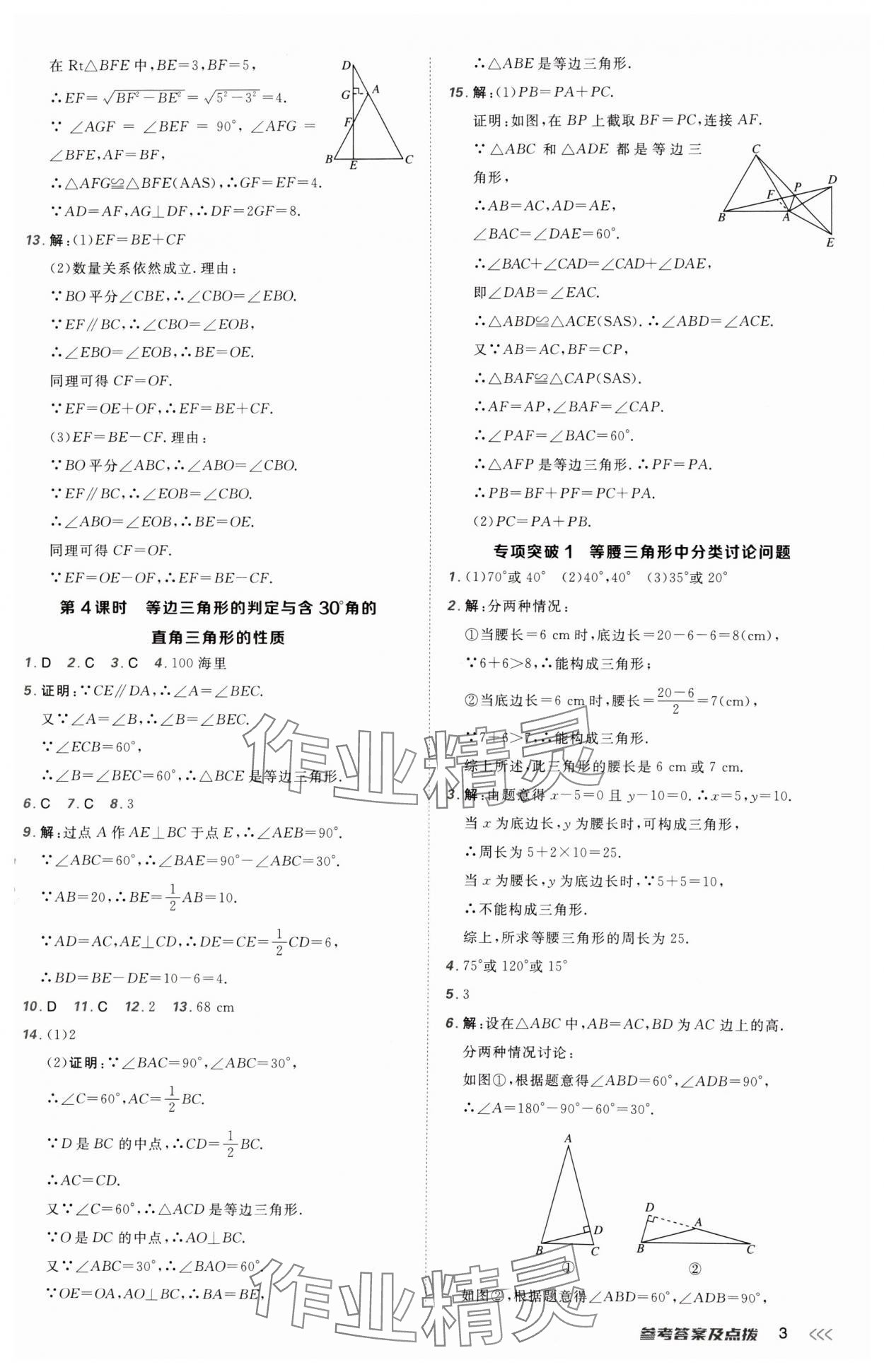 2025年点拨训练八年级数学下册北师大版山西专版 参考答案第3页