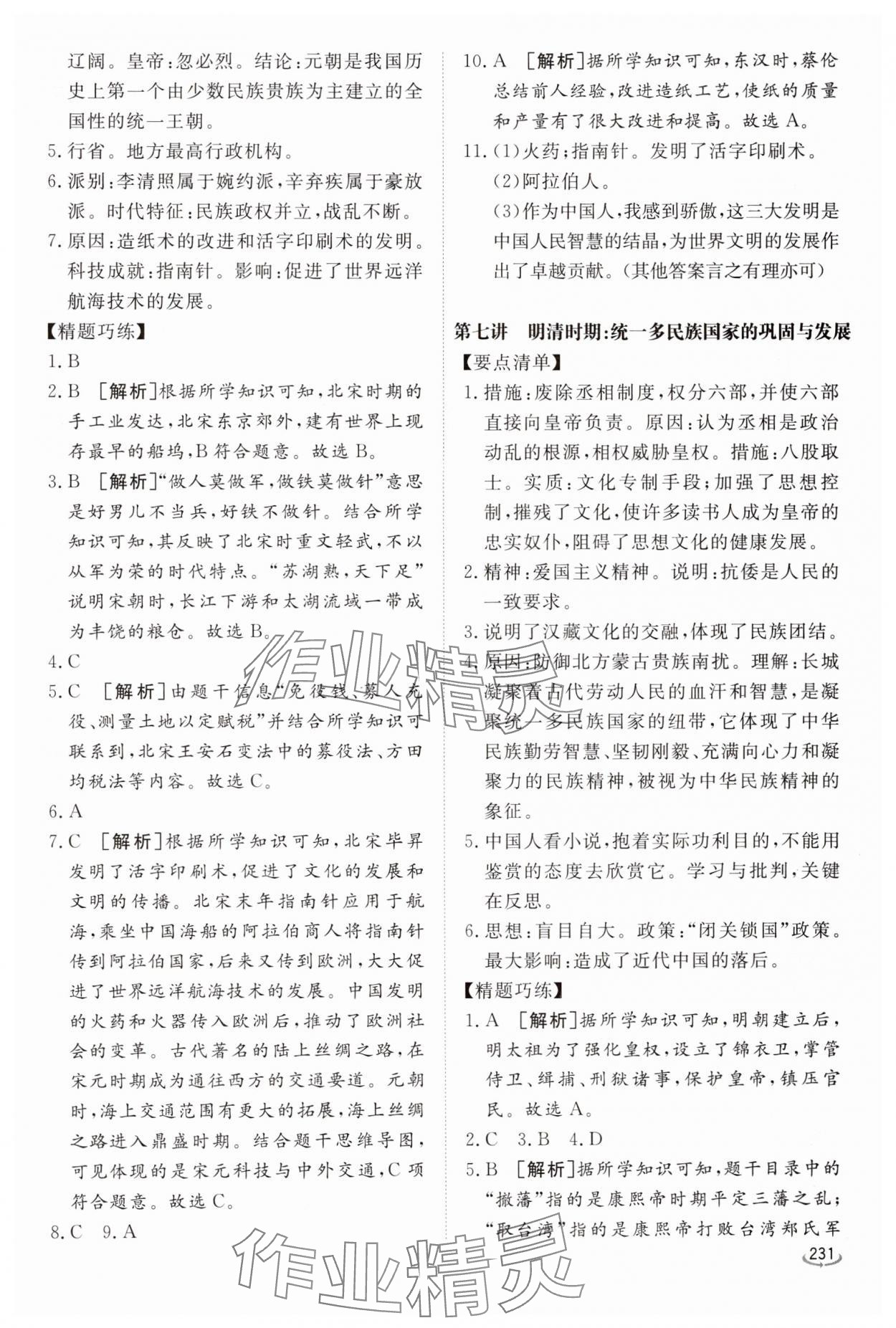 2025年初中學業(yè)水平考試備考指導歷史中考臨沂專版&nbsp;參考答案第4頁