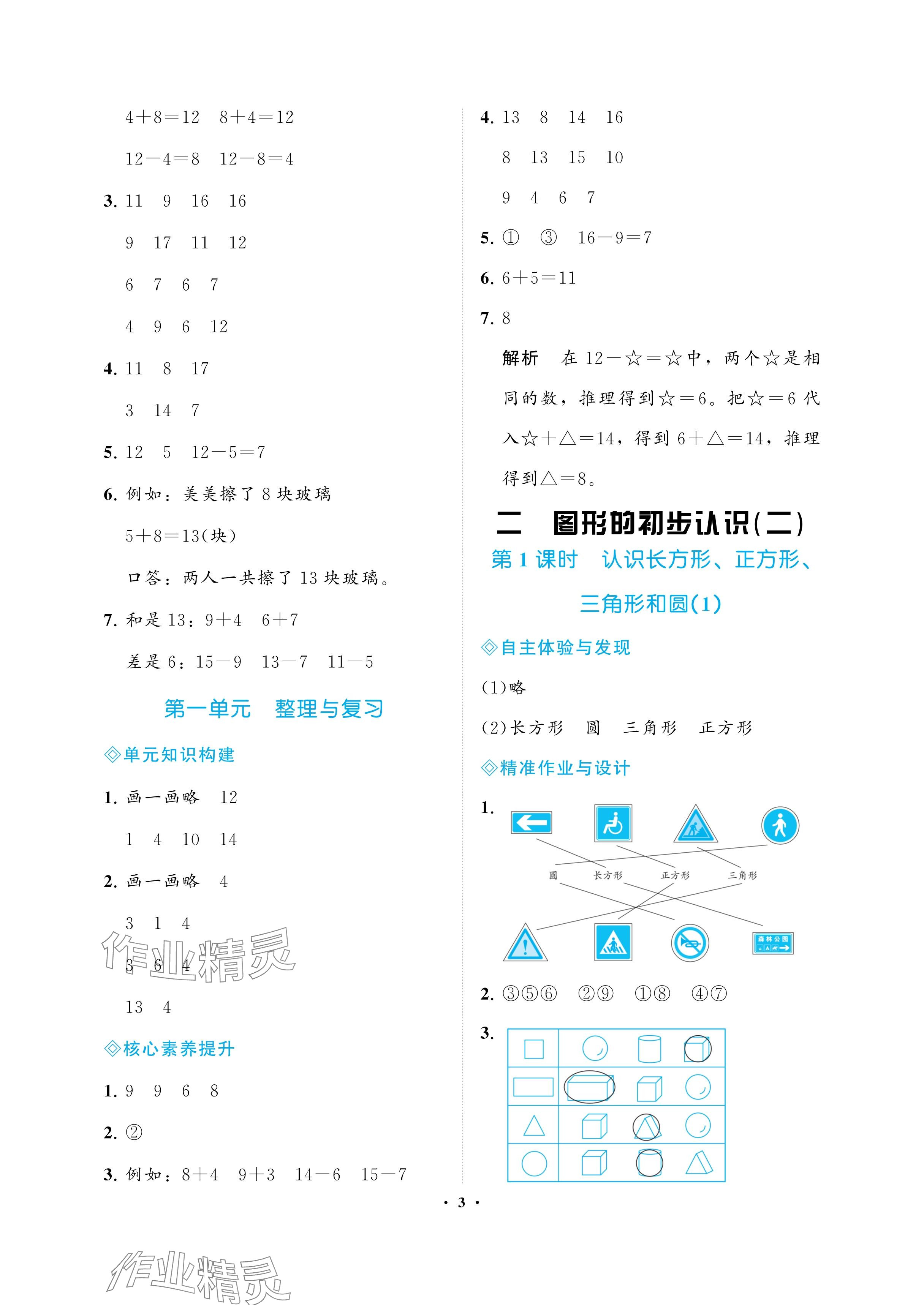 2025年新課程學習指導海南出版社一年級數(shù)學下冊蘇教版 參考答案第3頁