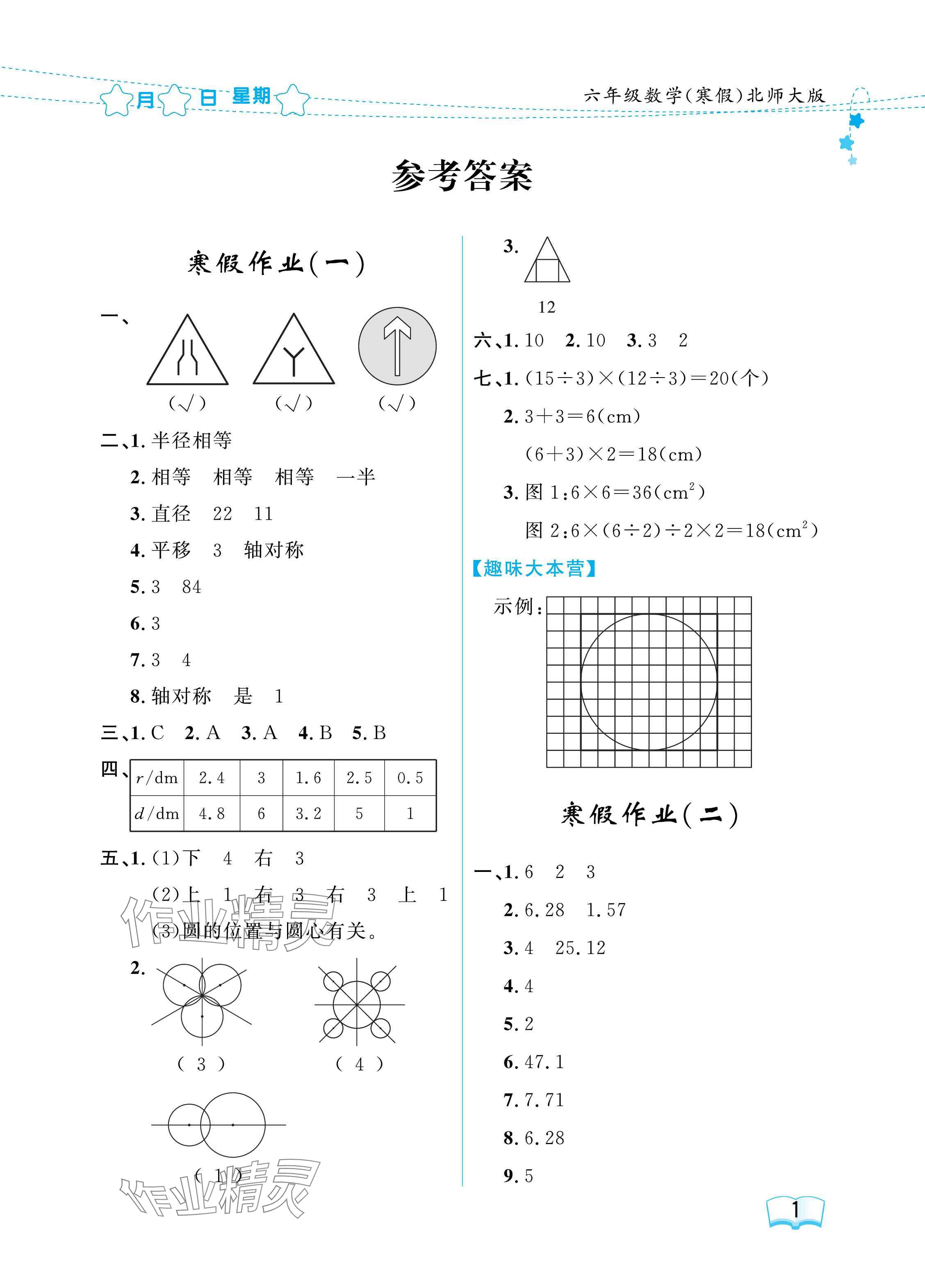 2025年陽光假日寒假六年級數(shù)學(xué)北師大版 參考答案第1頁