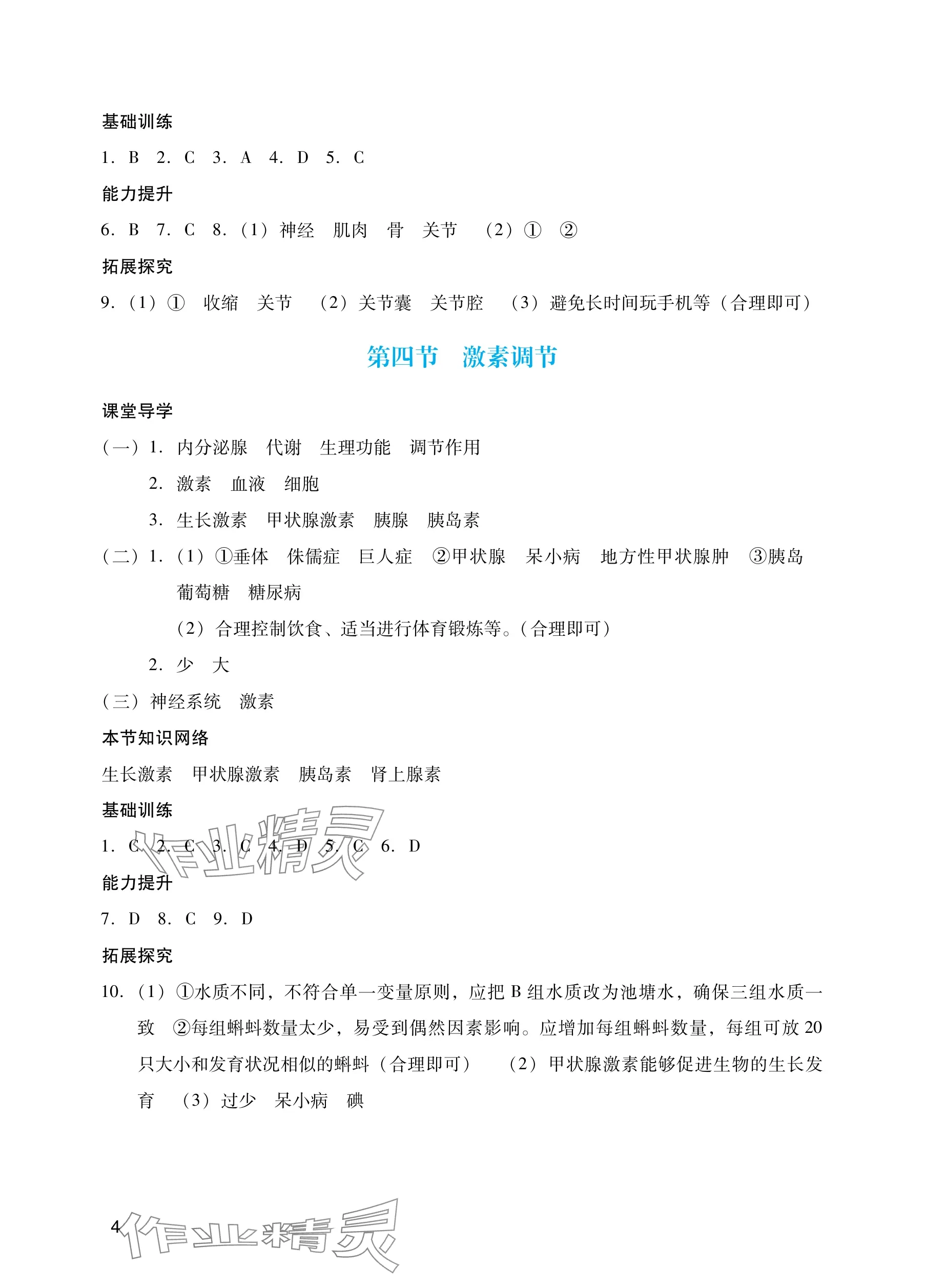 2025年陽(yáng)光學(xué)業(yè)評(píng)價(jià)八年級(jí)生物上冊(cè)人教版 參考答案第4頁(yè)